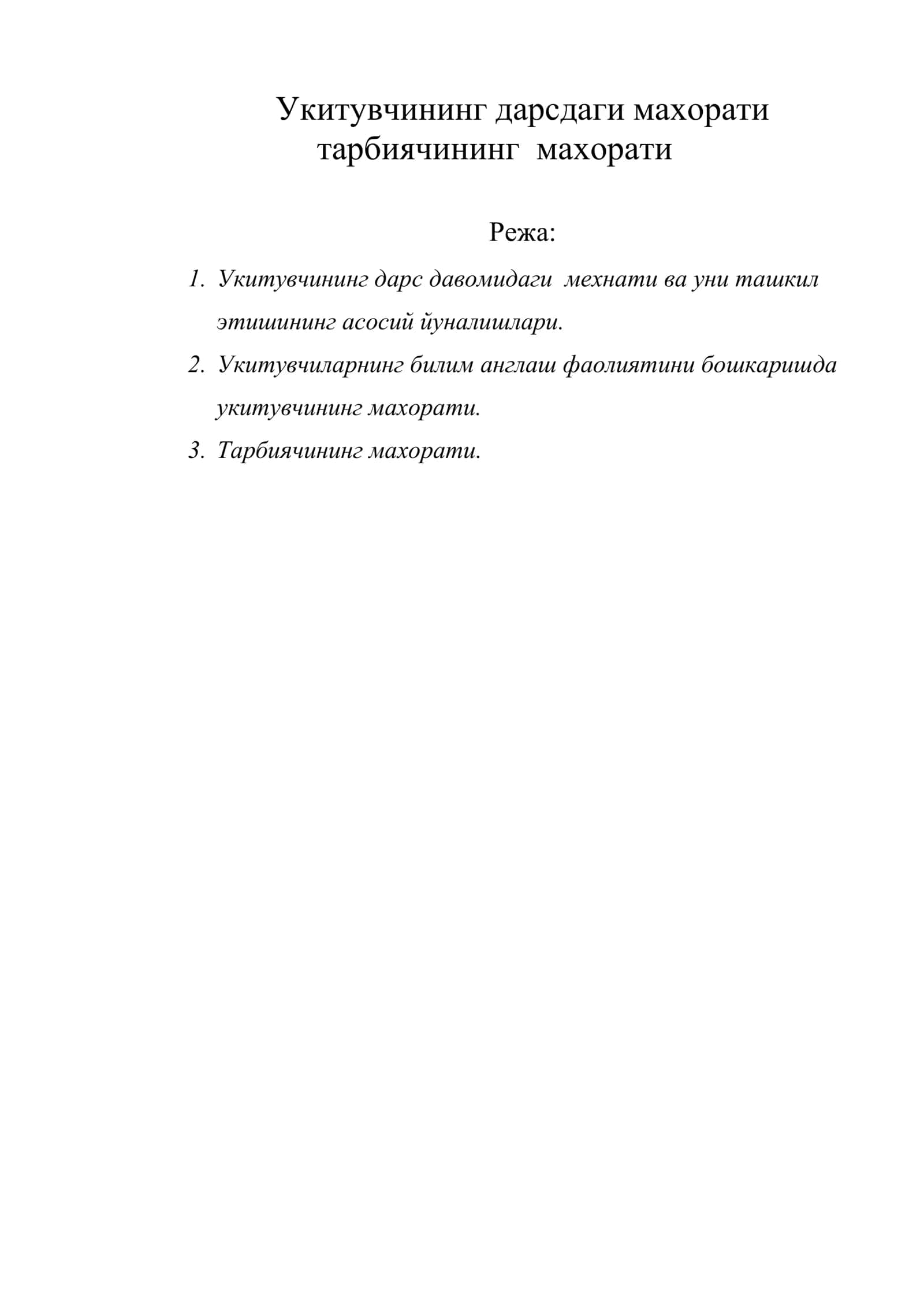 Укитувчининг дарсдаги махорати
