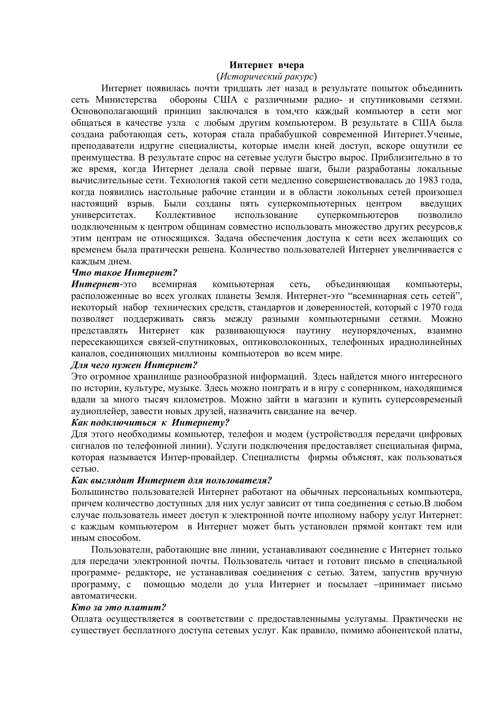 Интернет вчера