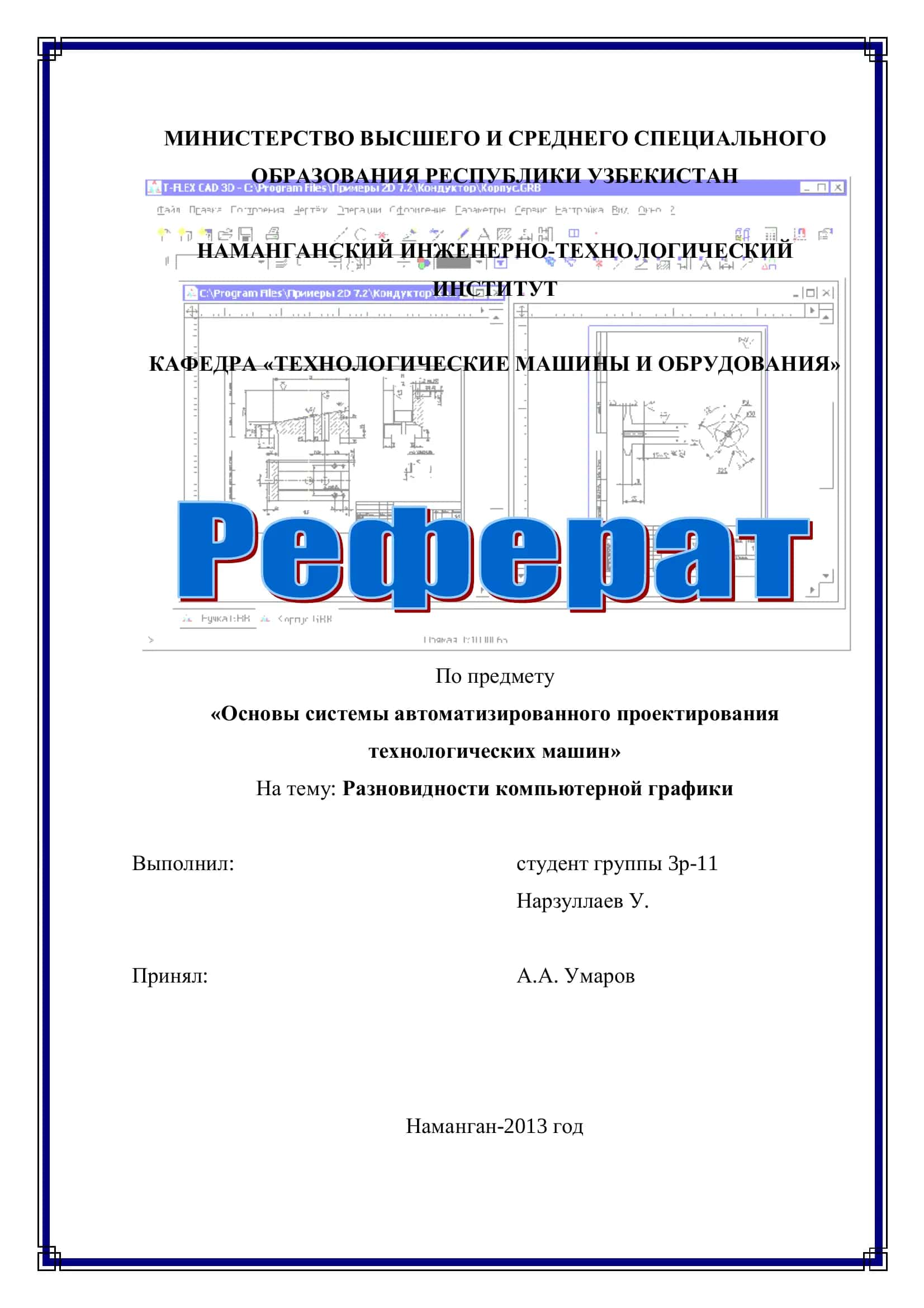 Основы системы автоматизированного проектирования технологических машин