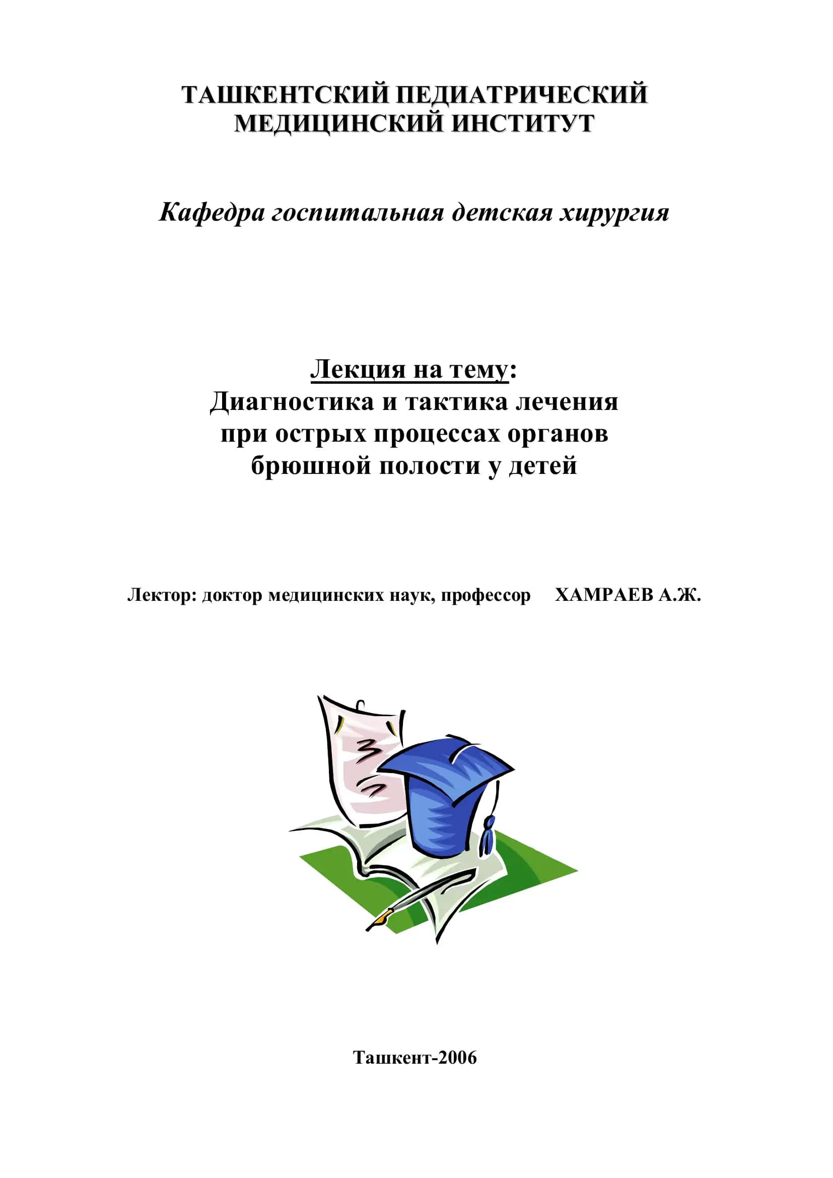 Лекция на тему: Диагностика и тактика лечения при острых процессах органов брюшной полости у детей