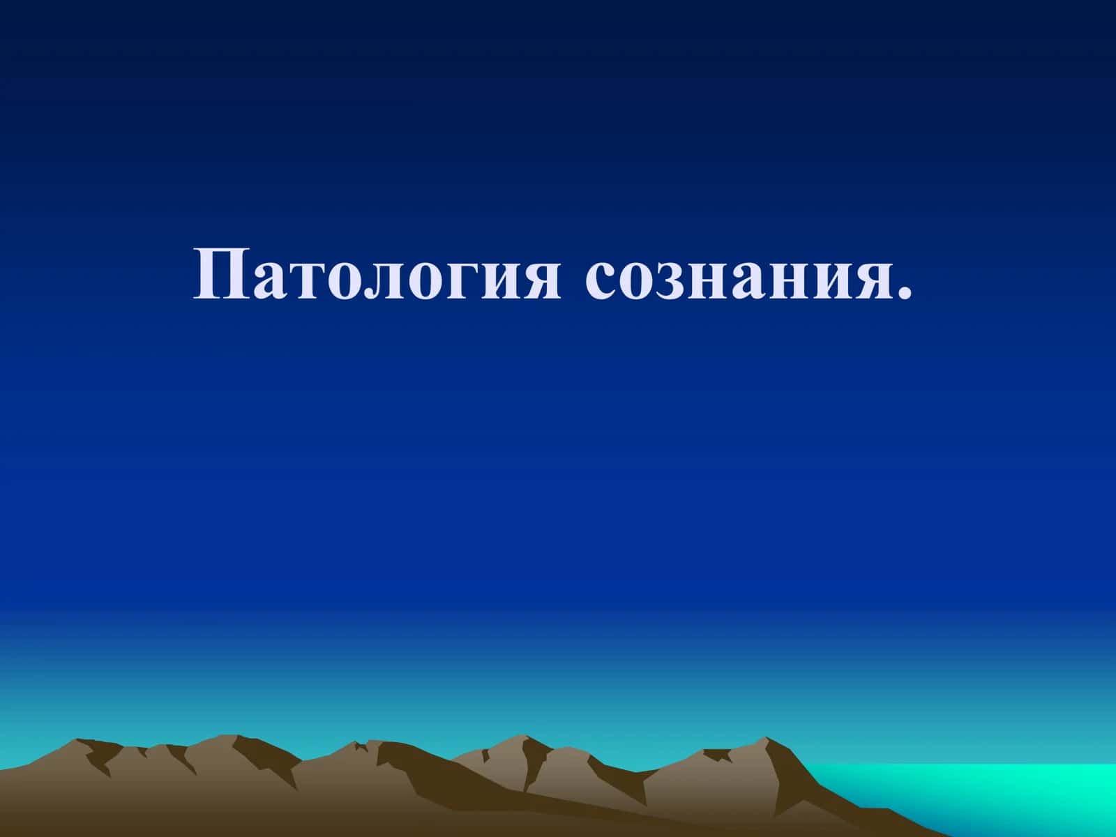 Патология сознания