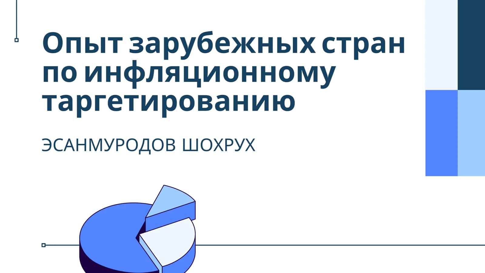 Инфляционное таргетирование в мире