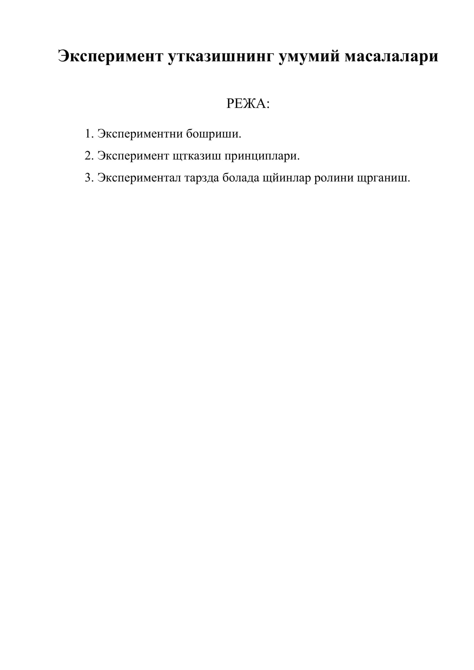 Эксперимент утказишнинг умумий масалалари