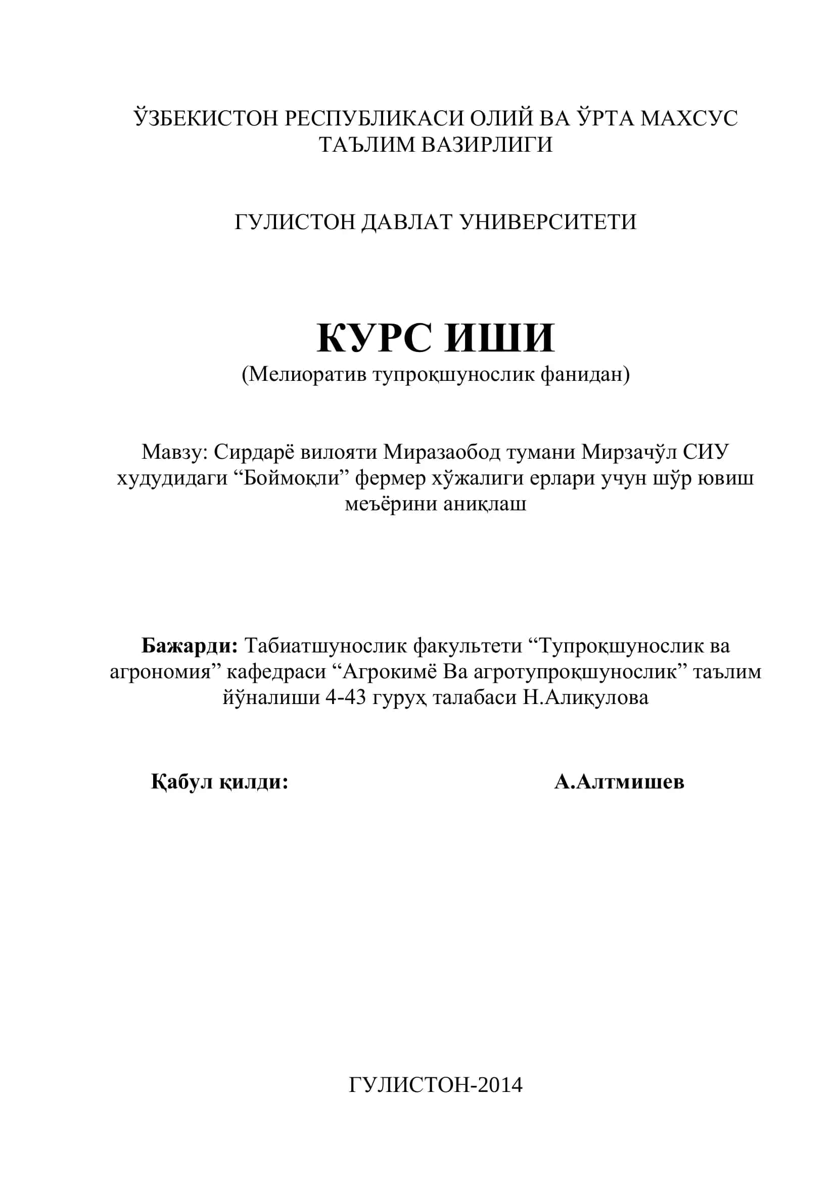 Сирдарё вилояти Миразаобод тумани Мирзачўл СИУ худудидаги “Боймоқли” фермер хўжалиги ерлари учун шўр ювиш меъёрини аниқлаш