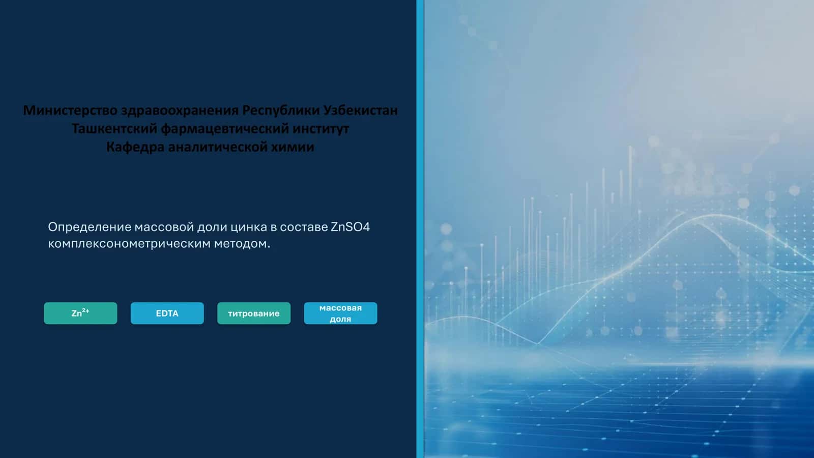 Определение массовой доли цинка в составе ZnSO4 комплексонометрическим методом