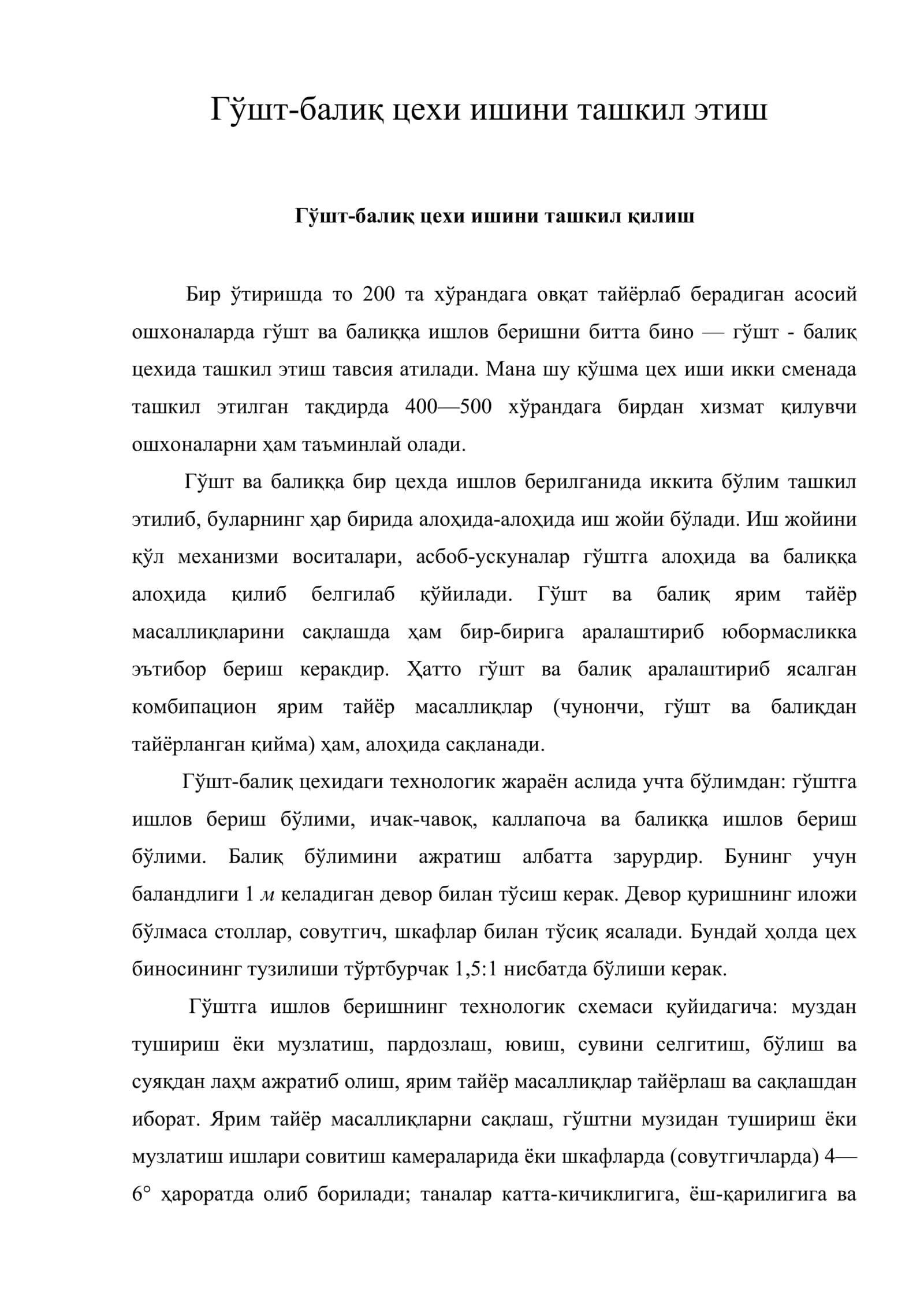 Гўшт-балиқ цехи ишини ташкил этиш