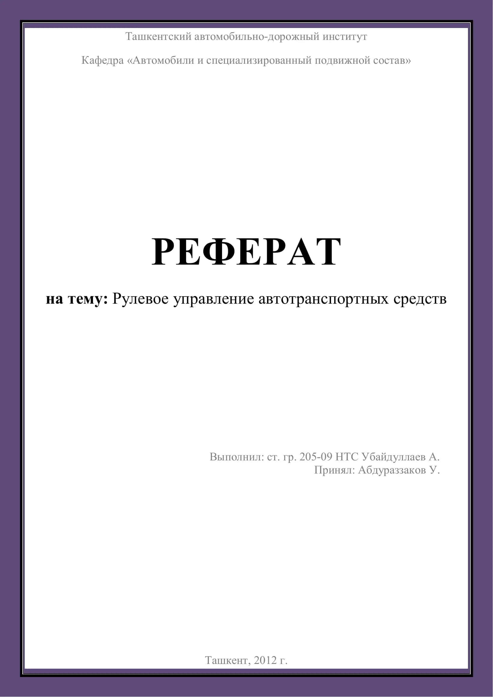 Рулевое управление автотранспортных средств