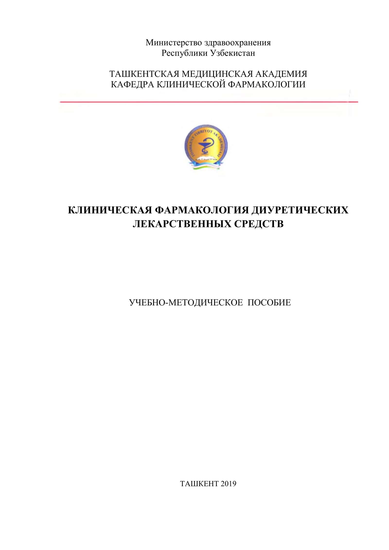 Клиническая фармакология диуретических лекарственных средств