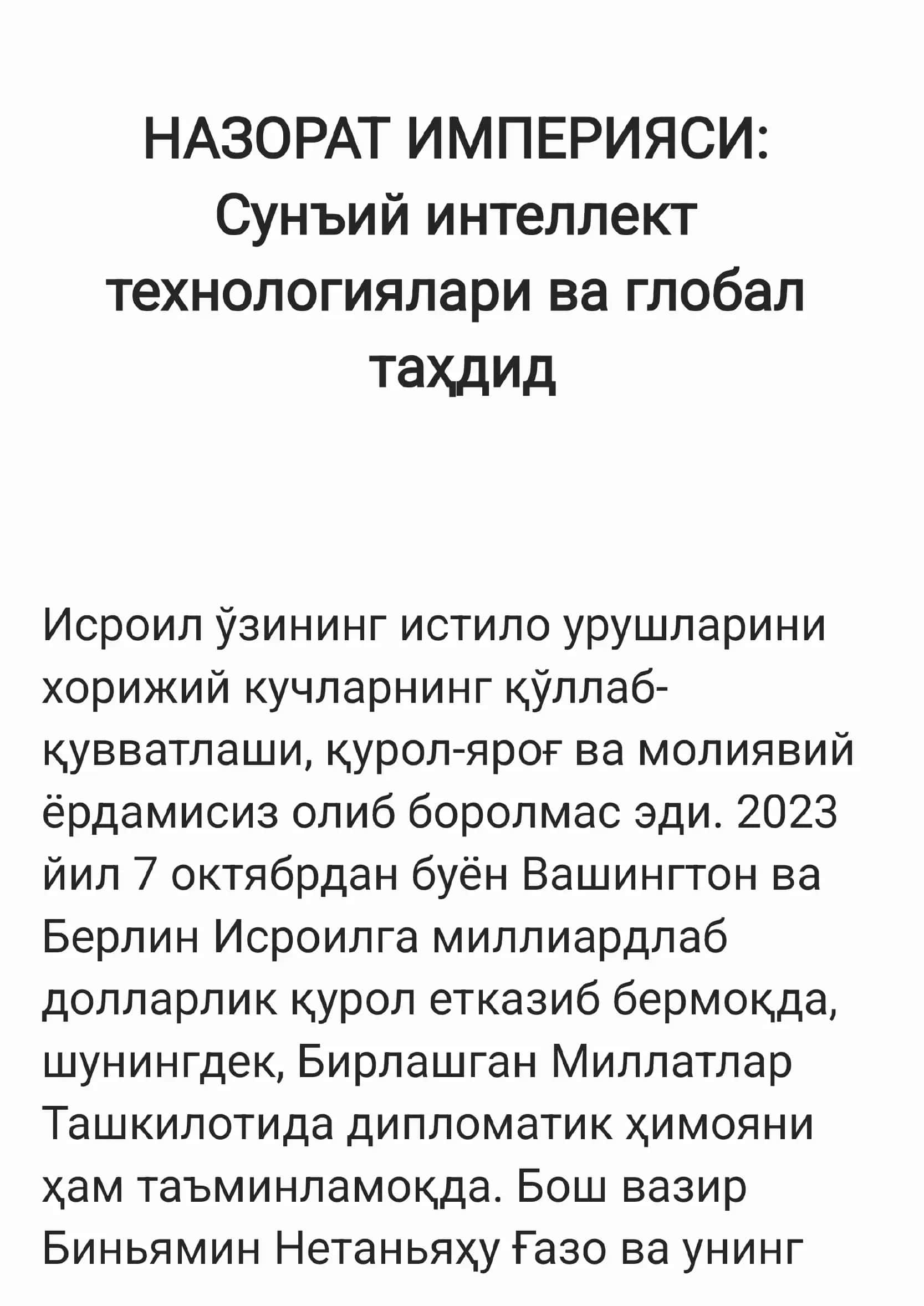 Sun’iy intellekt texnologiyalari va global tahdid