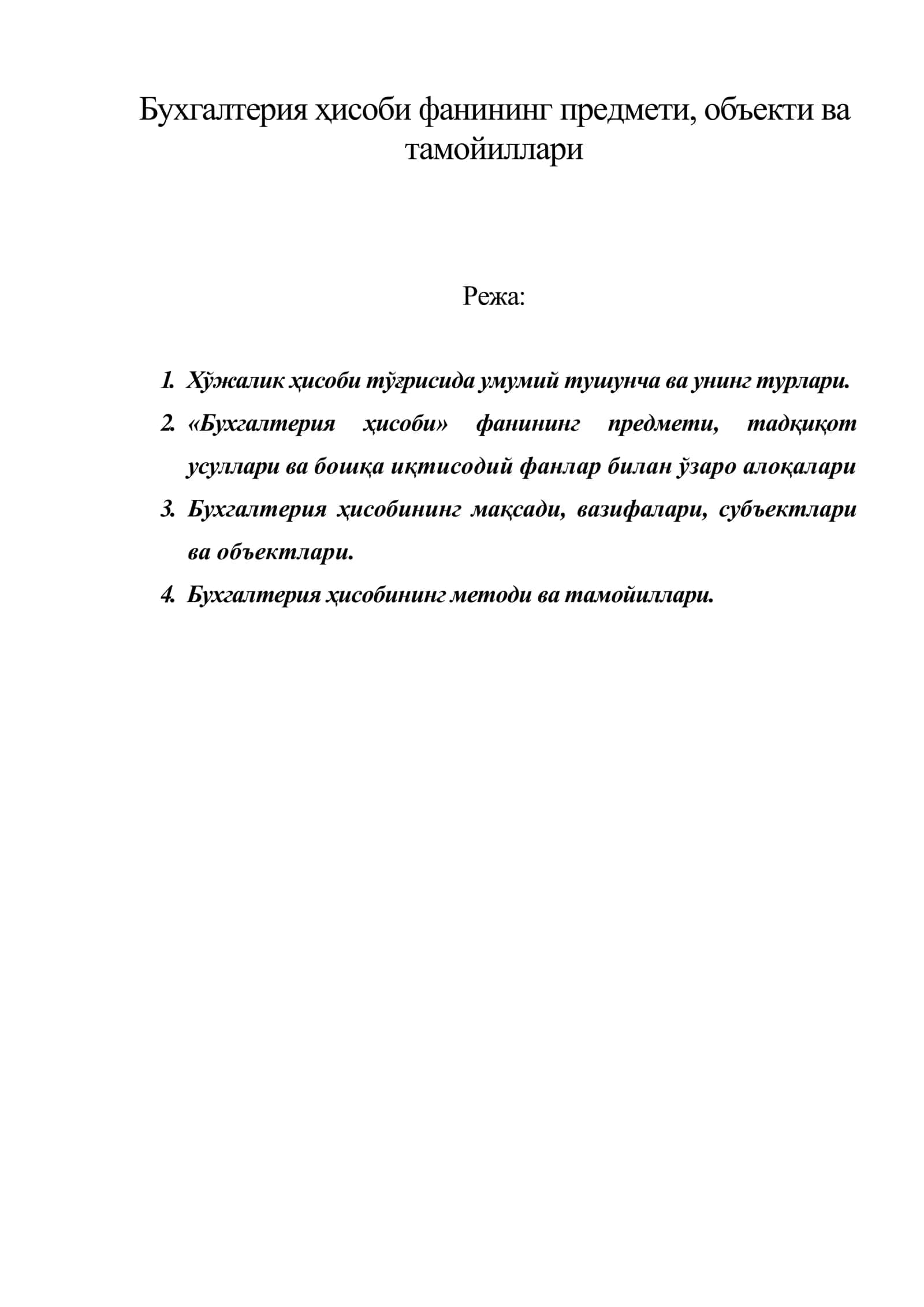 Бухгалтерия ҳисоби фанининг предмети, объекти ва тамойиллари