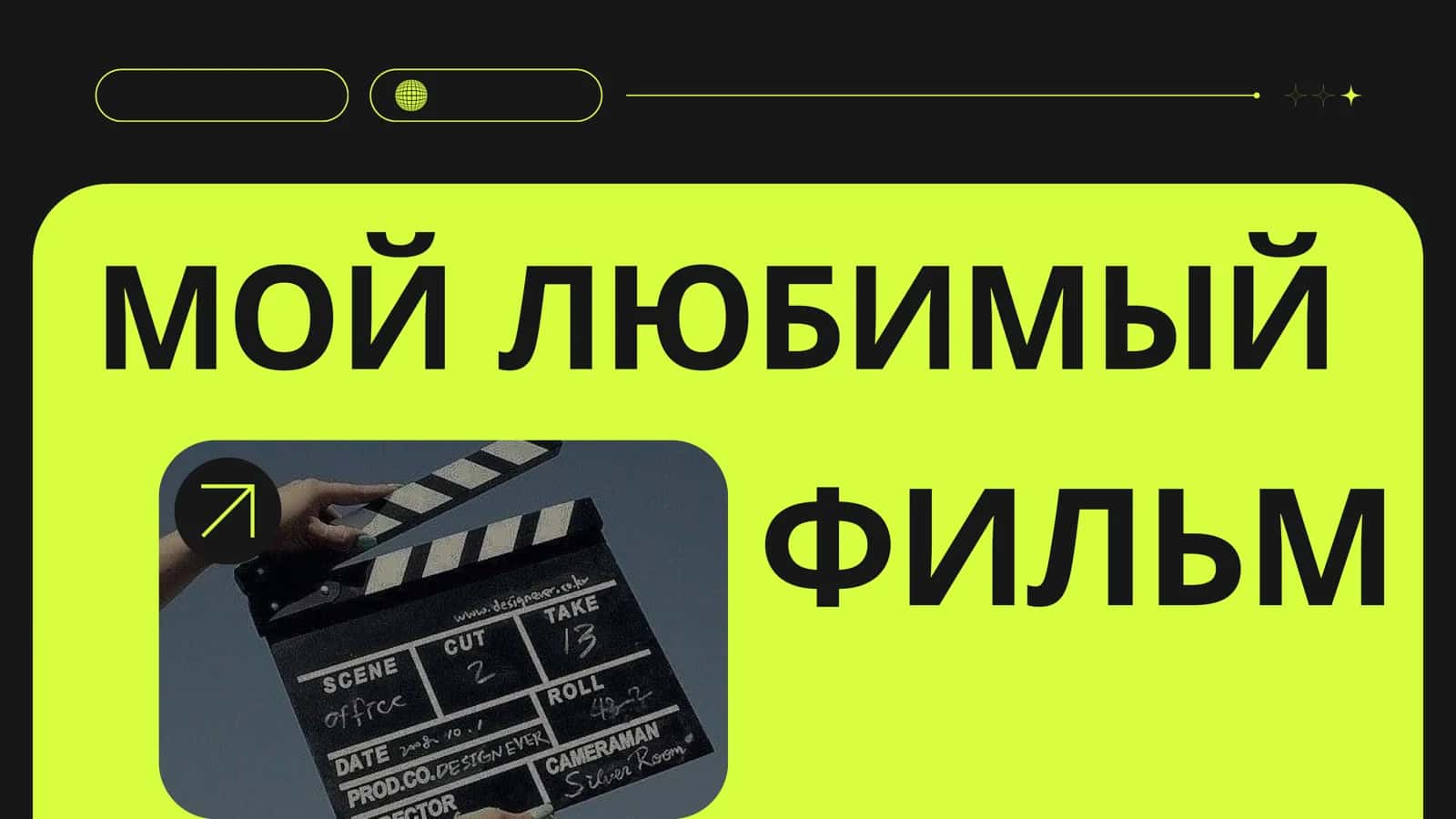 МОЙ ЛЮБИМЫЙ ФИЛЬМ