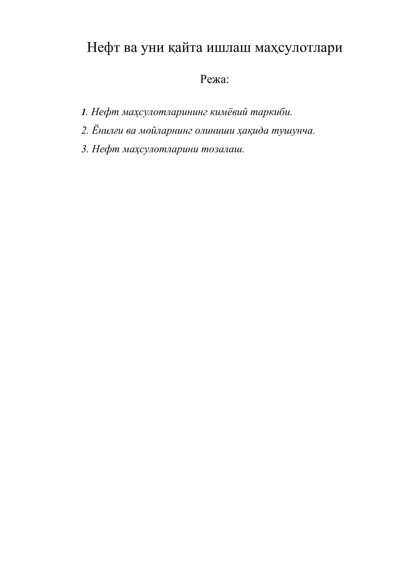 Нефт ва уни қайта ишлаш маҳсулотлари