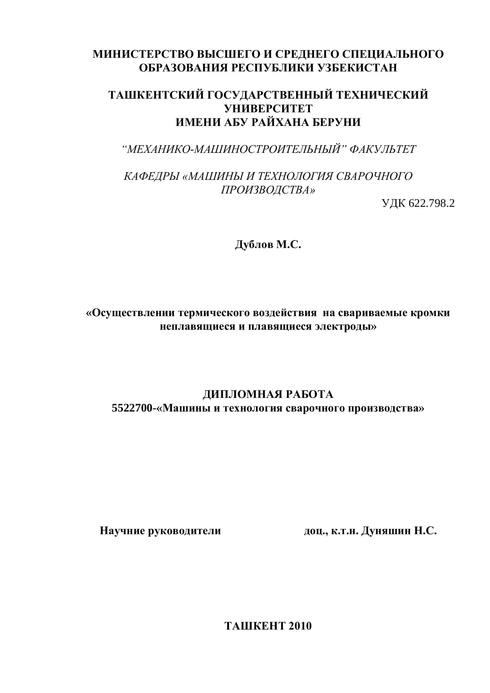 Осуществлении термического воздействия на свариваемые кромки неплавящиеся и плавящиеся электроды