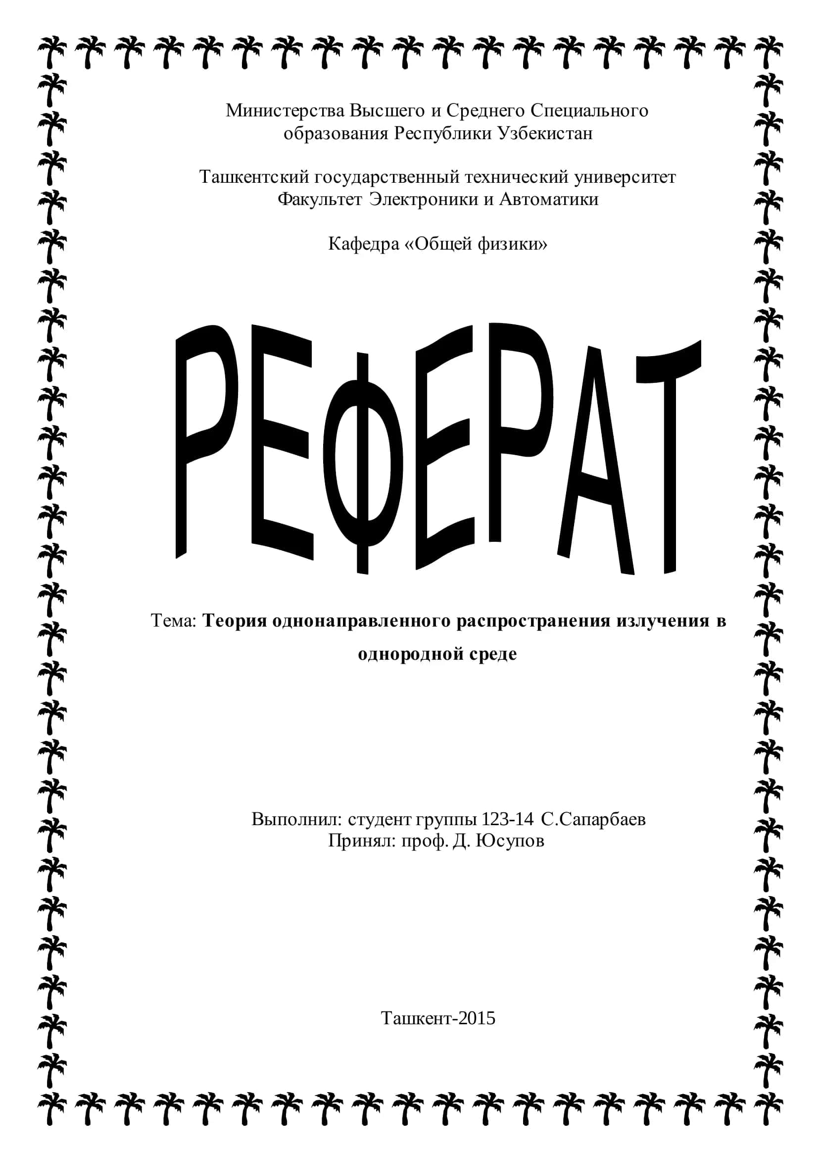 Теория однонаправленного распространения излучения в однородной среде