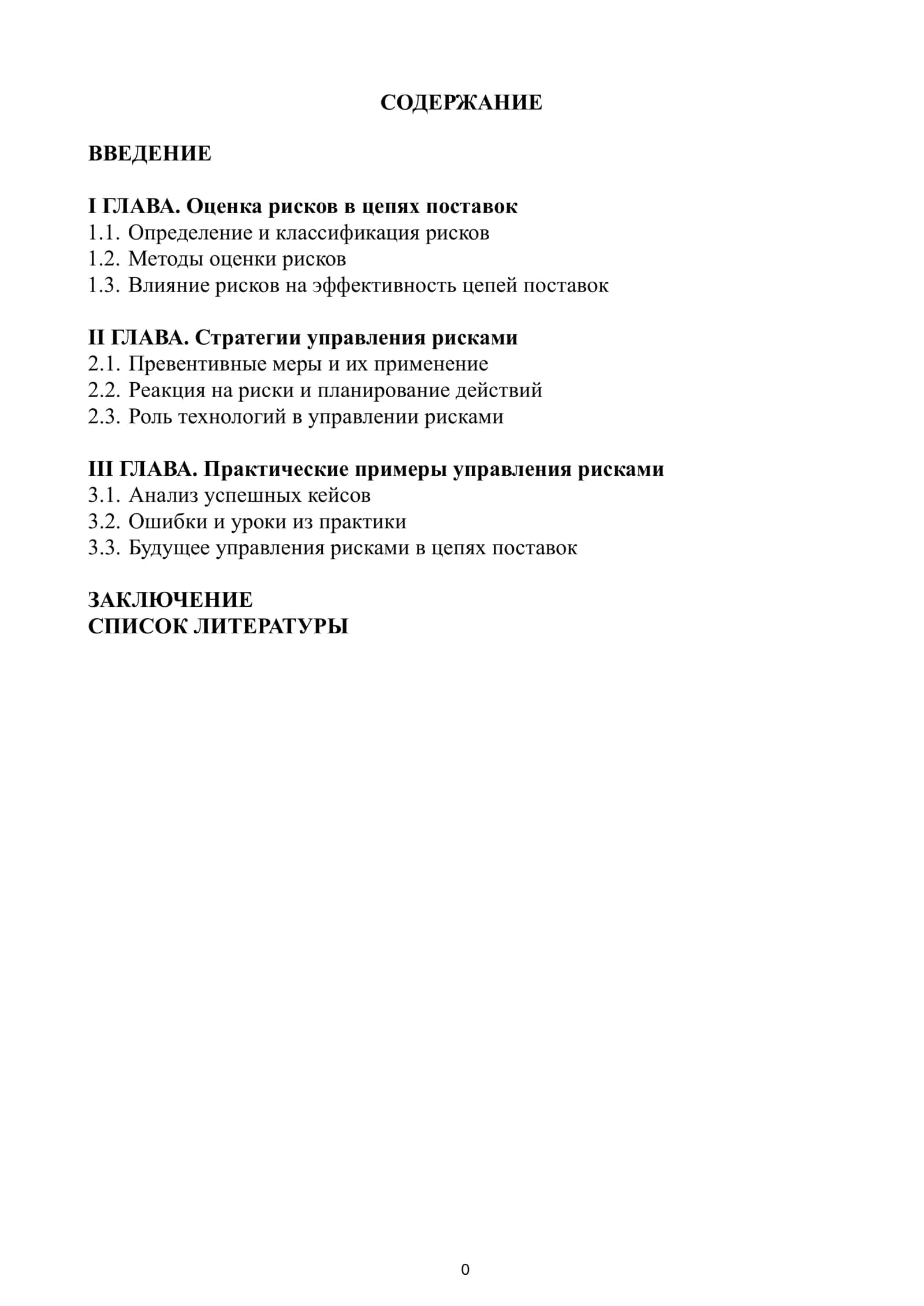 Курсовая работа "Управление рисками в цепях поставок"