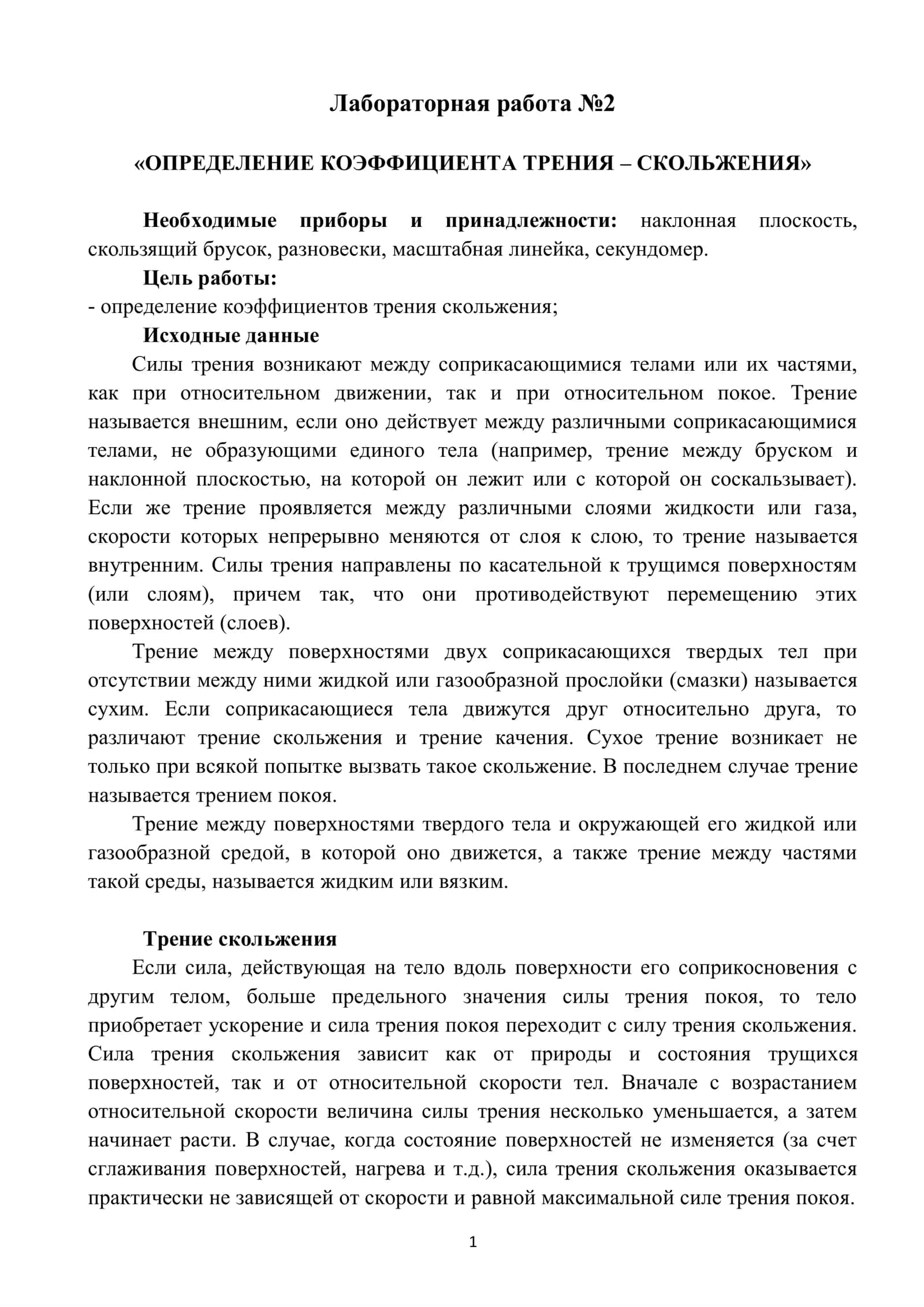Лабораторная работа №2 «ОПРЕДЕЛЕНИЕ КОЭФФИЦИЕНТА ТРЕНИЯ – СКОЛЬЖЕНИЯ»