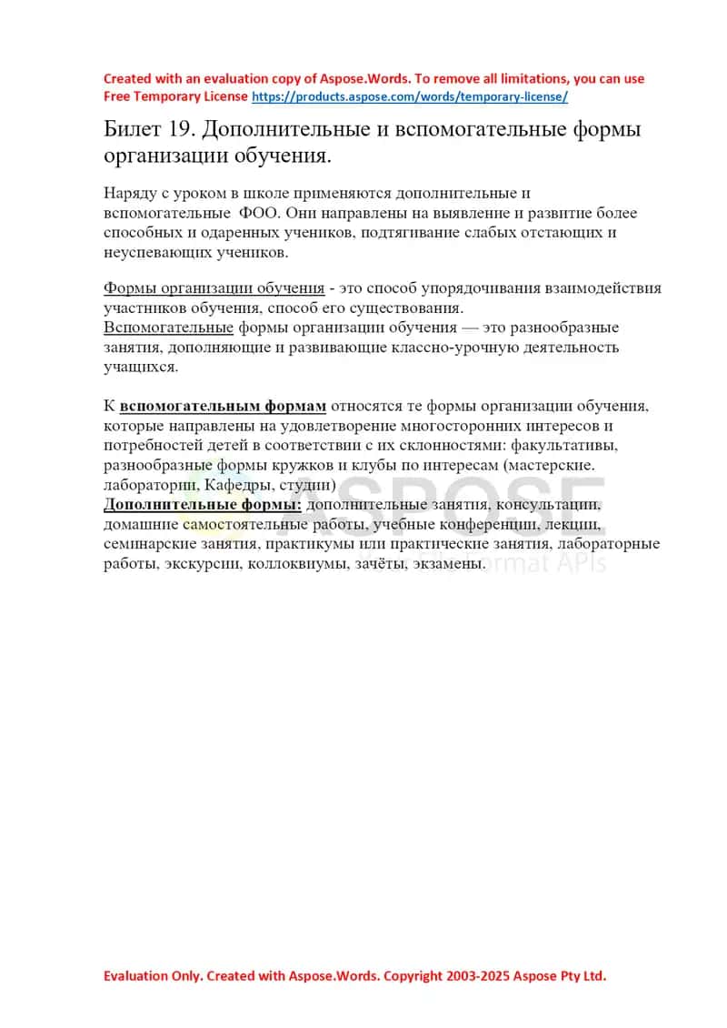 Билет 19. Дополнительные и вспомогательные формы организации обучения