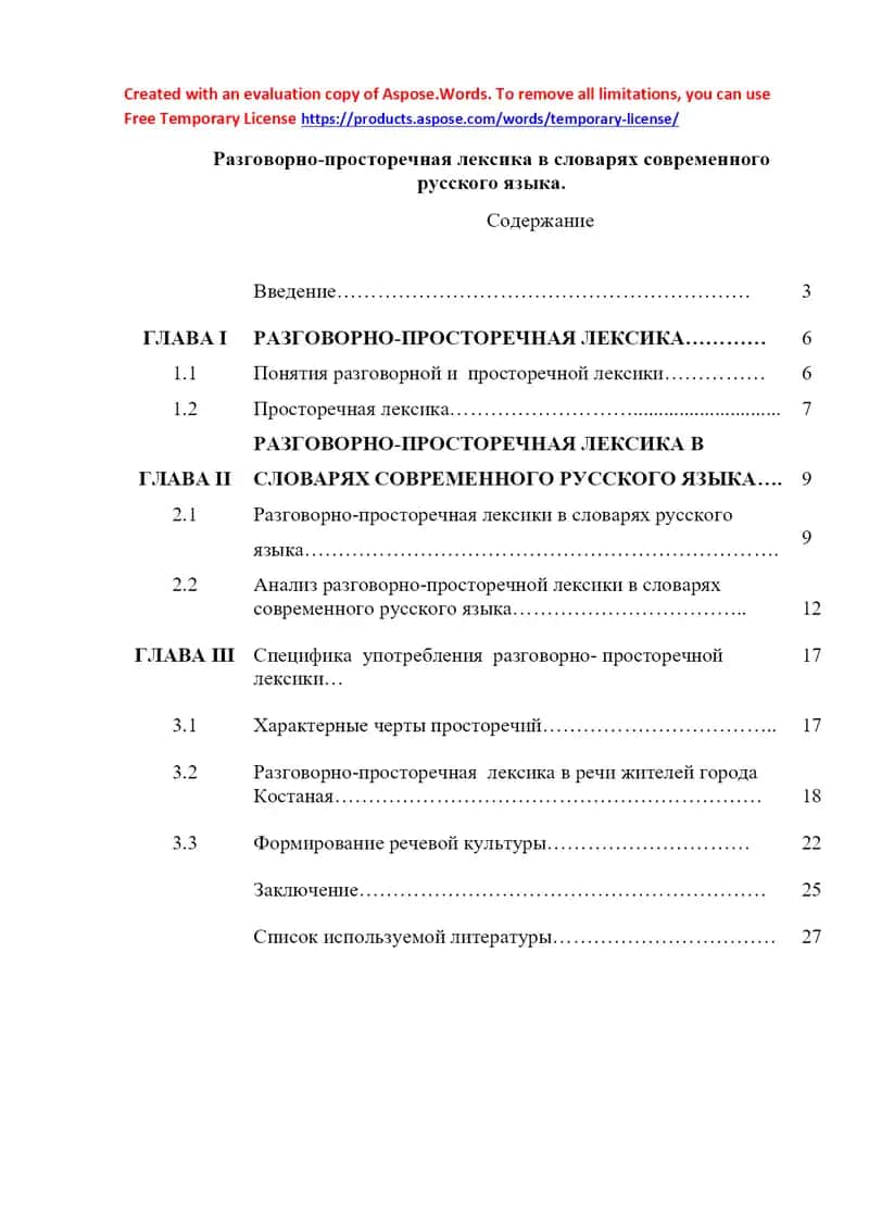 Разговорно-просторечная лексика в словарях современного русского языка
