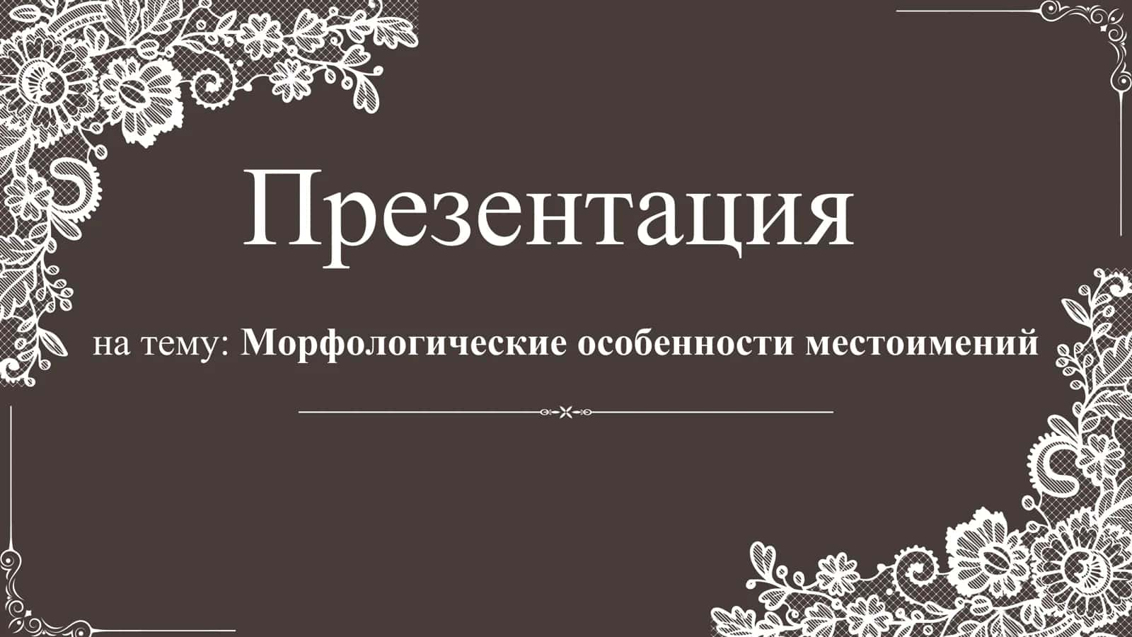 Морфологические особенности местоимений