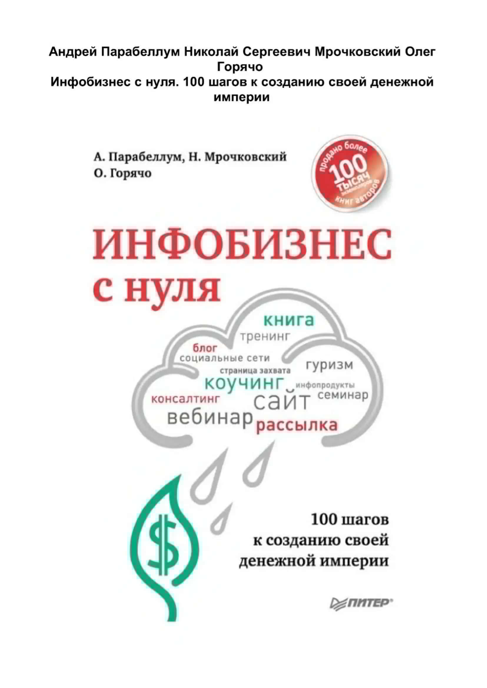 Инфобизнес с нуля. 100 шагов к созданию своей денежной империи