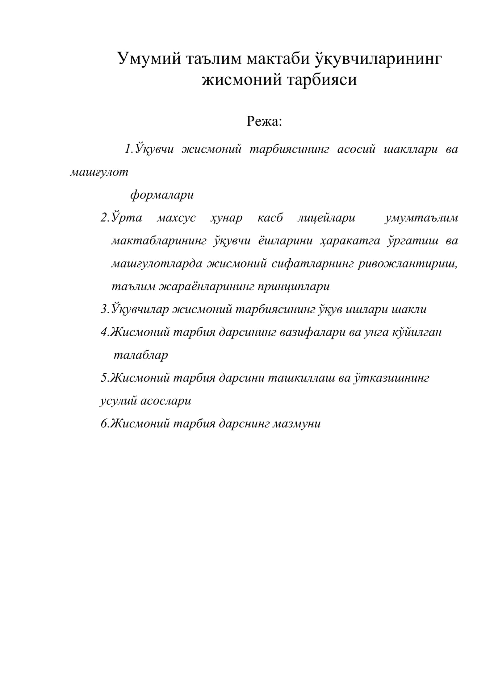 Умумий таълим мактаби ўқувчиларининг жисмоний тарбияси