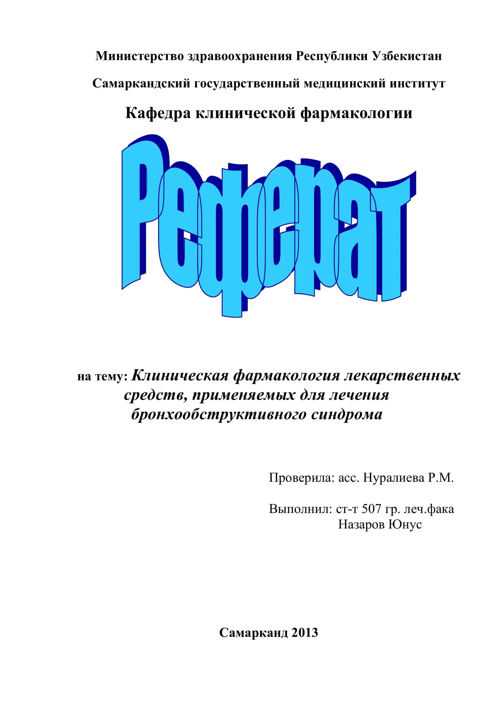 Клиническая фармакология лекарственных средств, применяемых для лечения бронхообструктивного синдрома