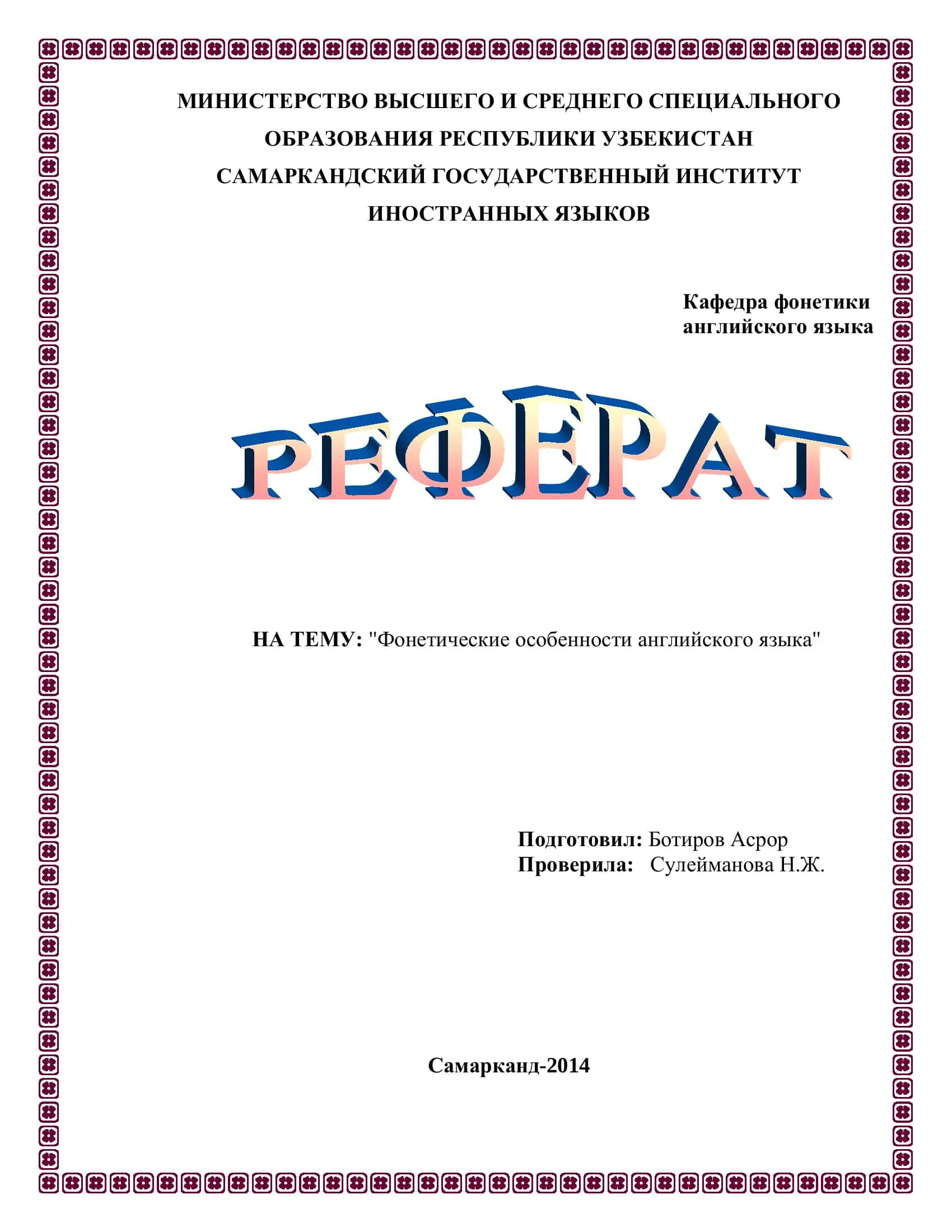 Фонетические особенности английского языка