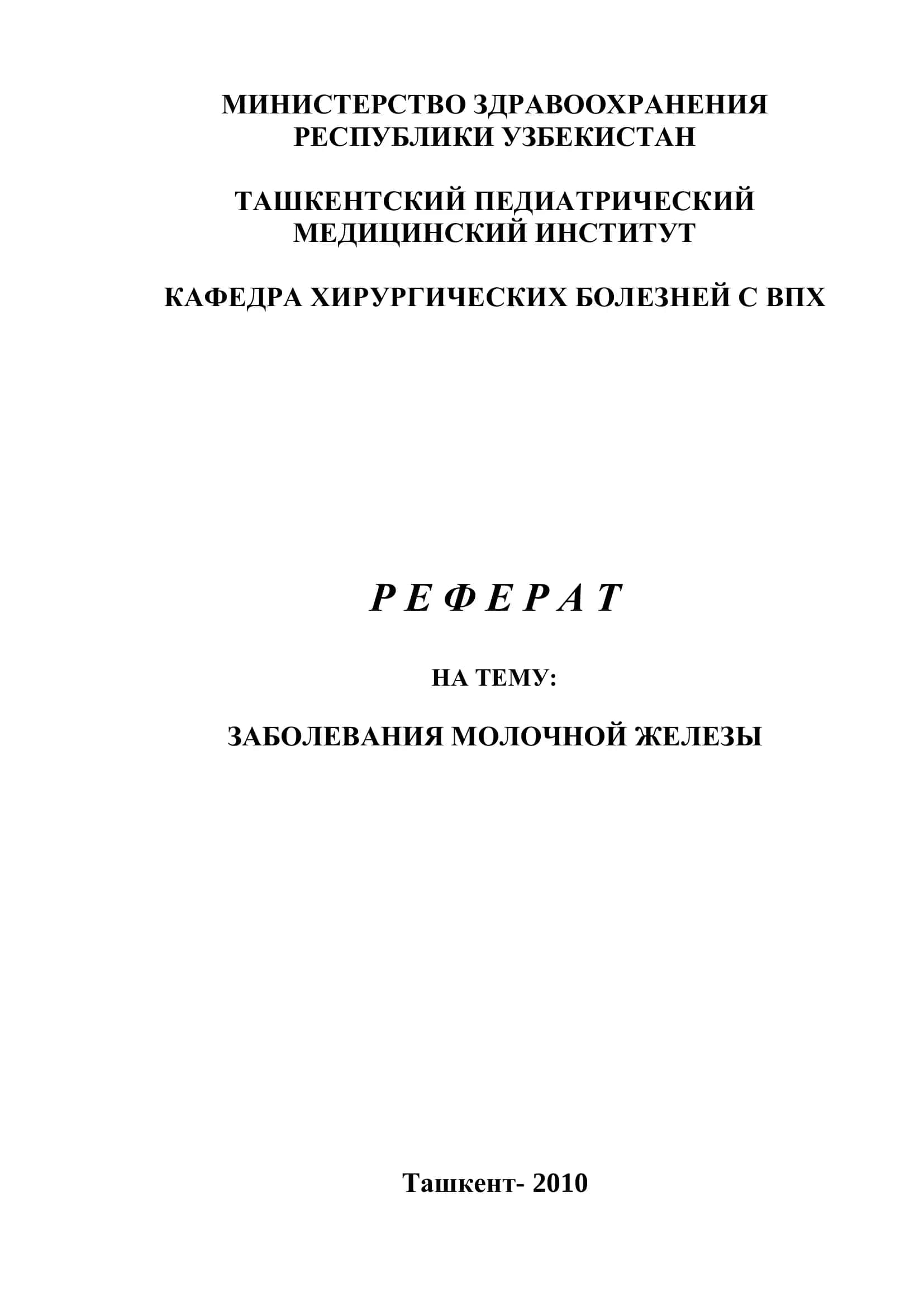 Заболевания Молочной Железы