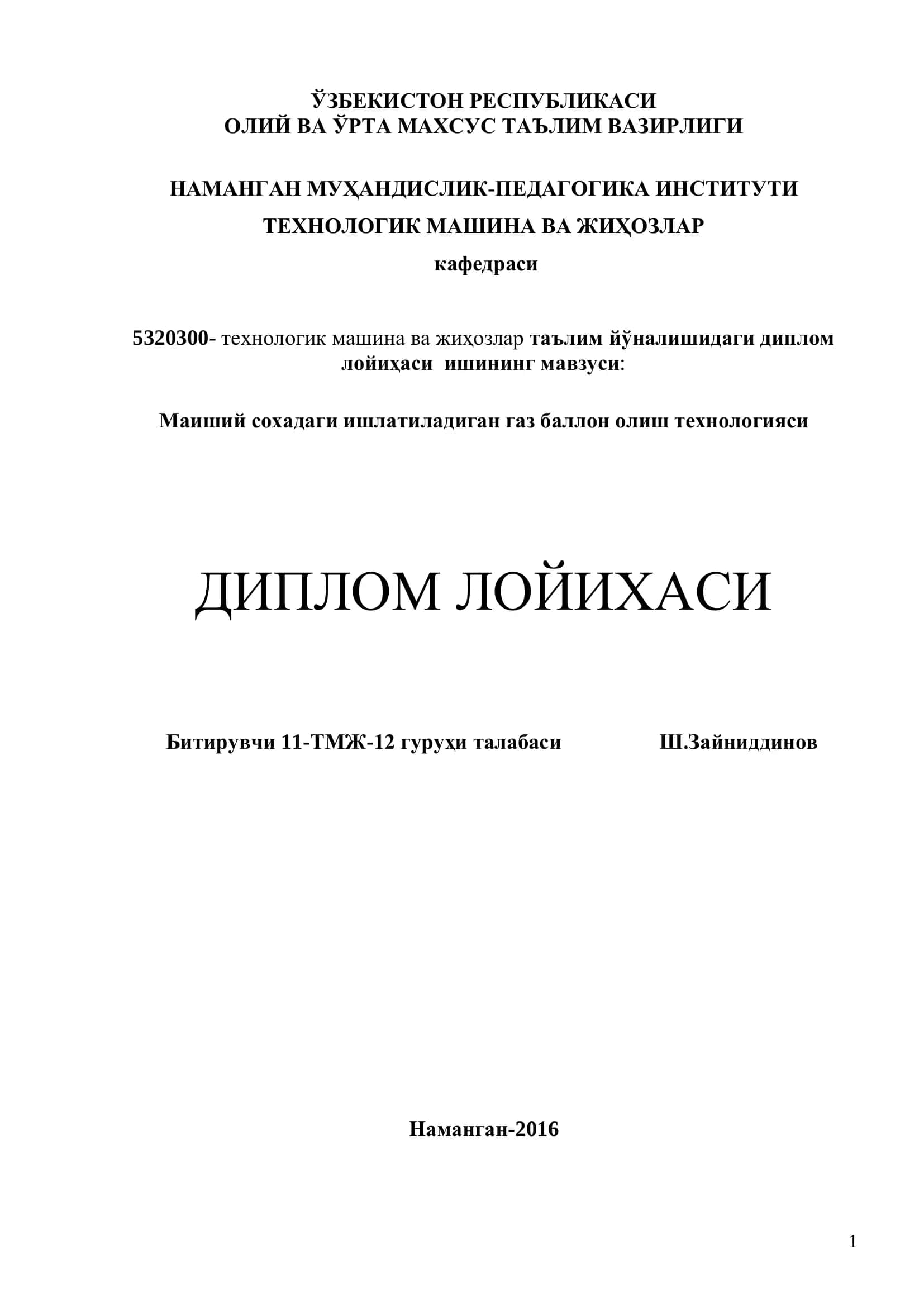 Маиший соҳадаги ишлатиладиган газ баллон олиш технологияси