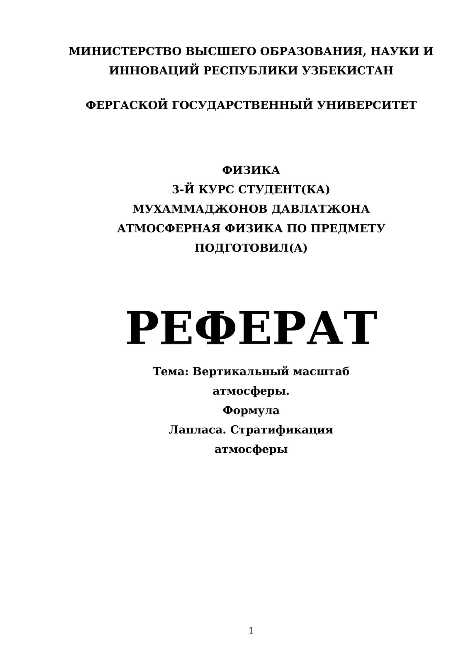 АТМОСФЕРНАЯ ФИЗИКА ПО ПРЕДМЕТУ