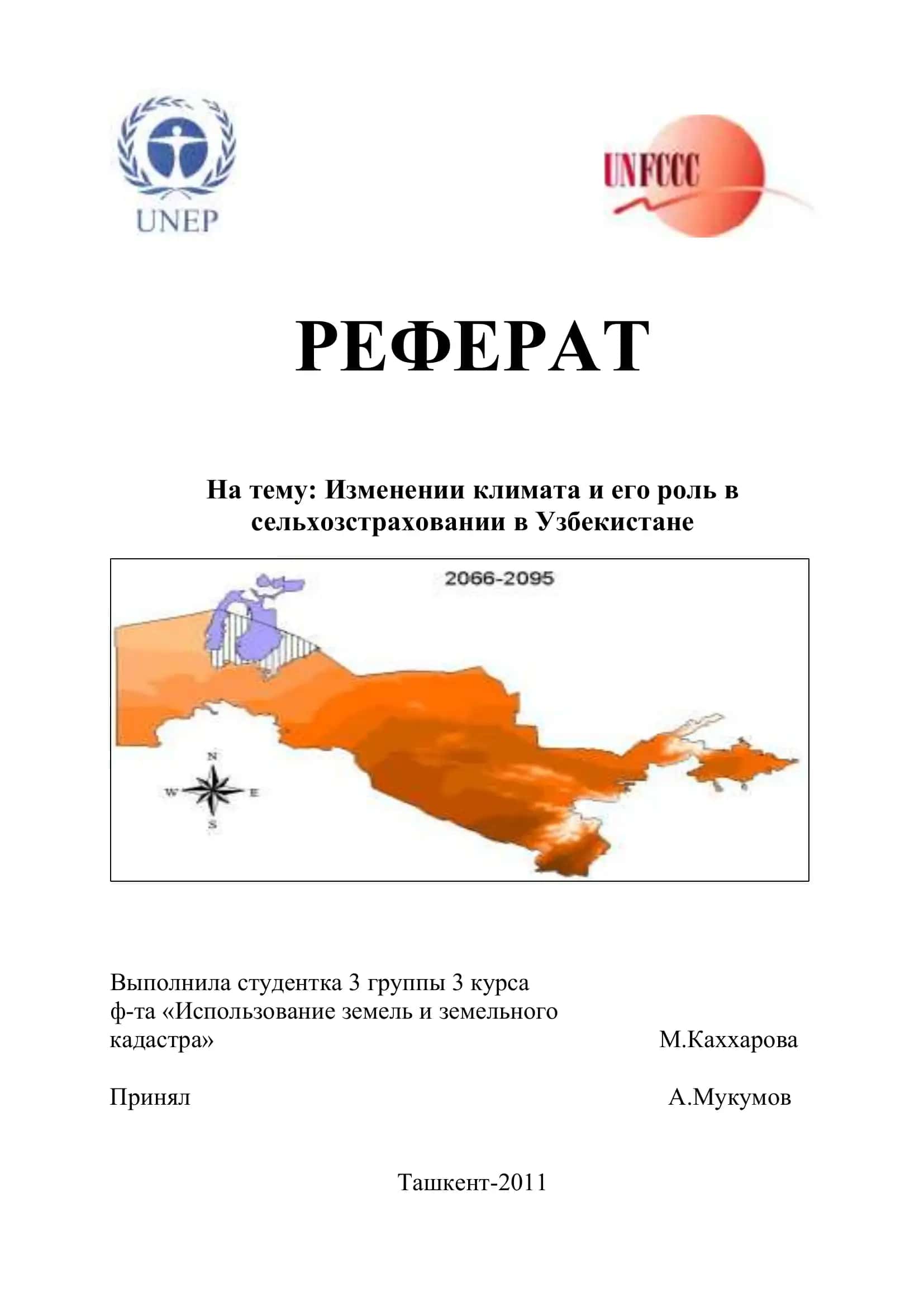 Реферат: Изменении климата и его роль в сельхозстраховании в Узбекистане