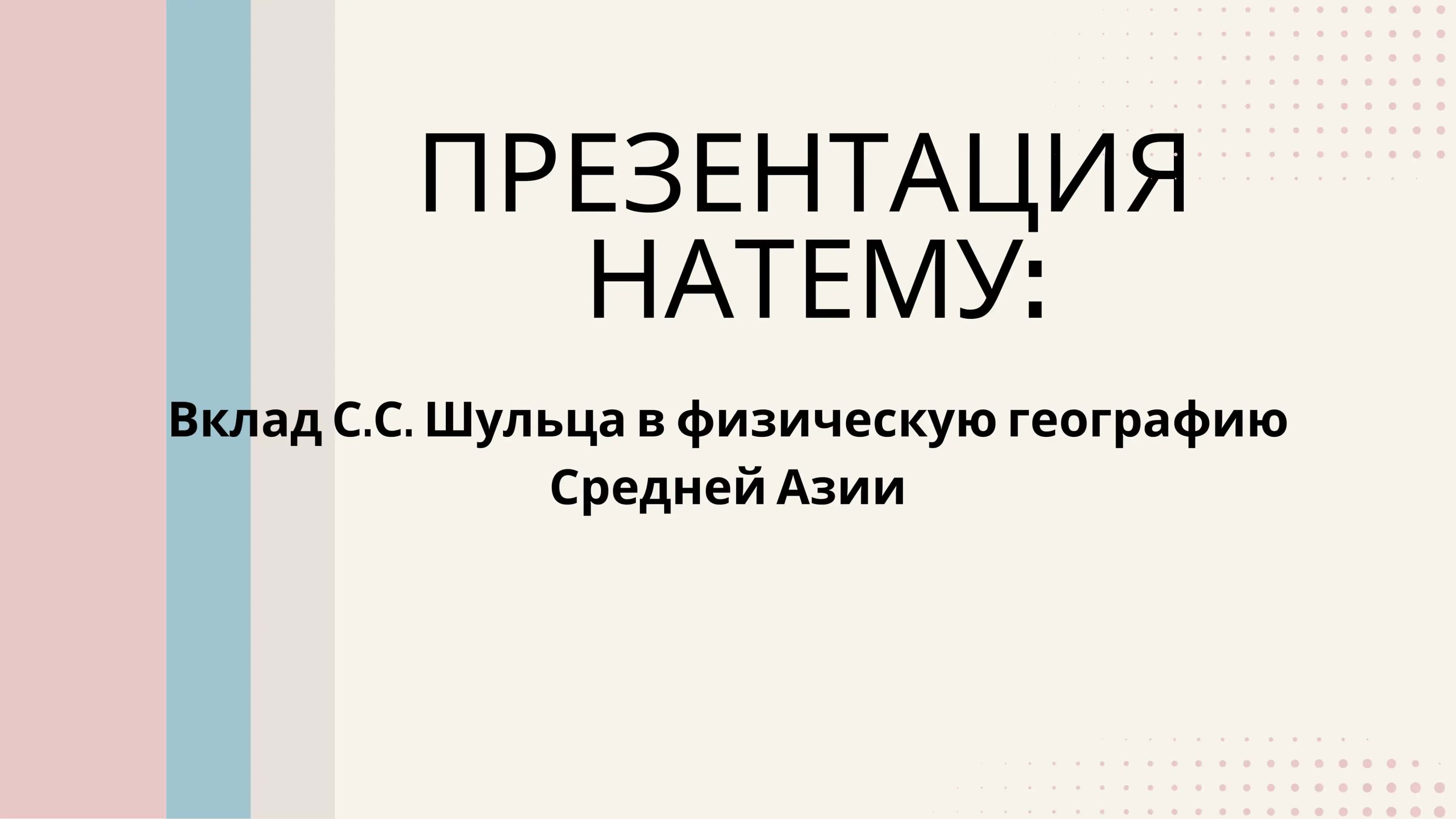 Вклад С.С. Шульца в физическую географию Средней Азии