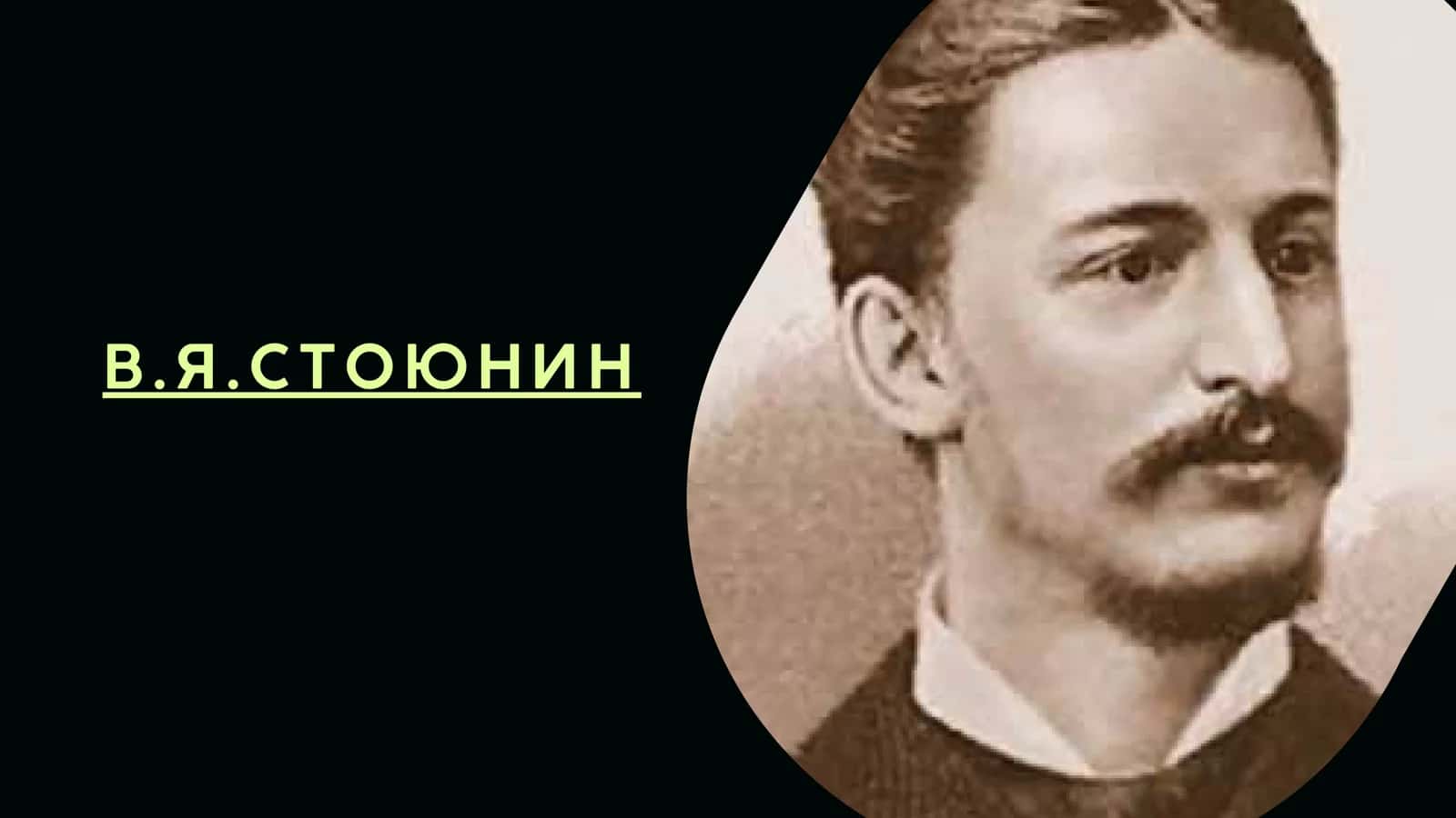 ВЛадимир яковлевич Стоюнин