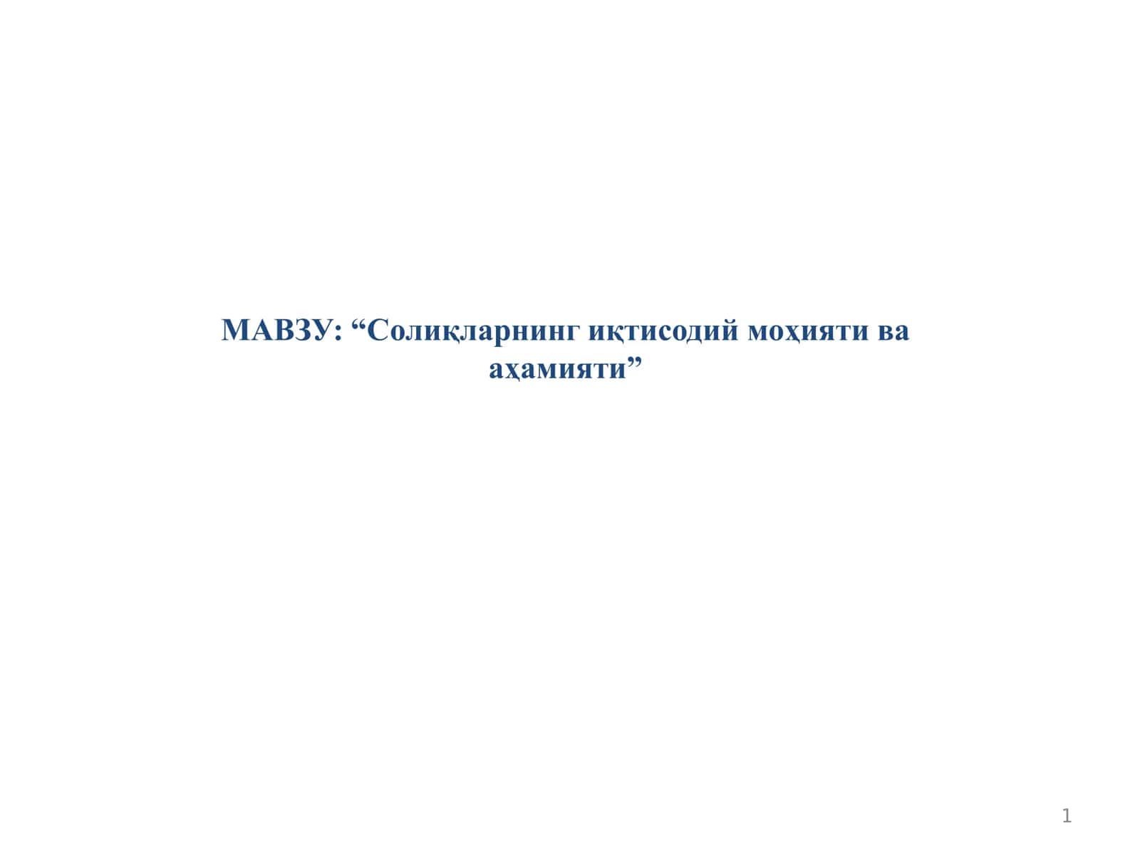 Солиқларнинг иқтисодий моҳияти ва аҳамияти