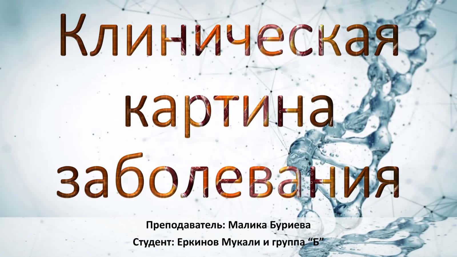 Клиническая картина заболевания