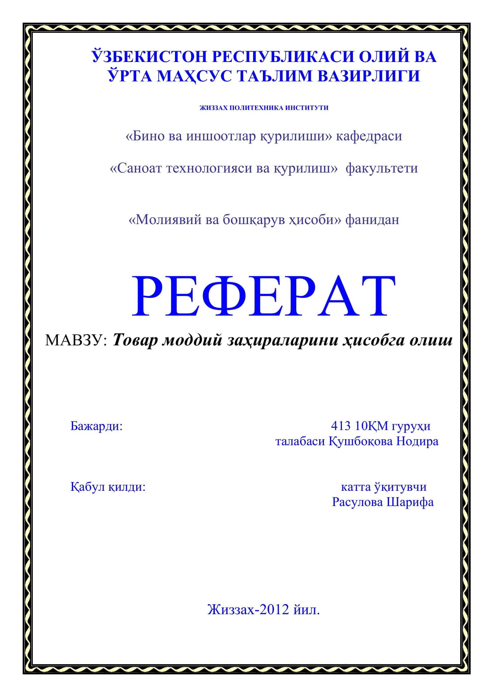 Товар моддий заҳираларини ҳисобга олиш