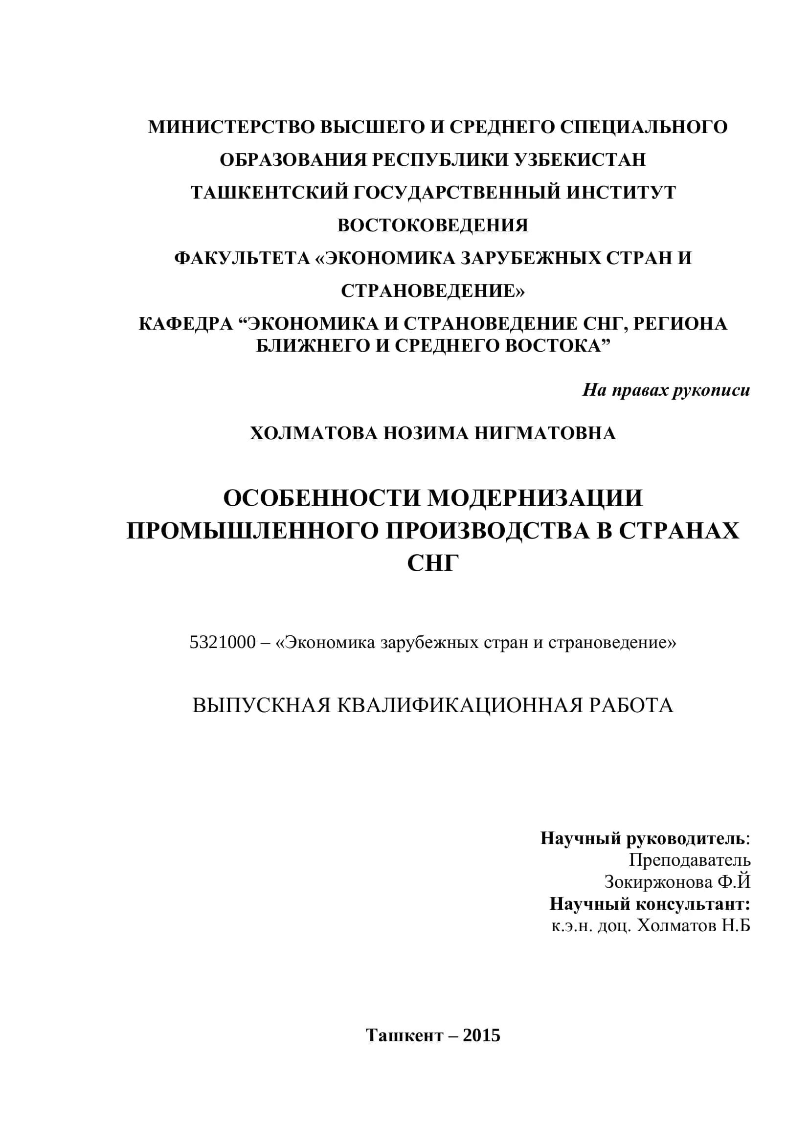 ОСОБЕННОСТИ МОДЕРНИЗАЦИИ ПРОМЫШЛЕННОГО ПРОИЗВОДСТВА В СТРАНАХ СНГ