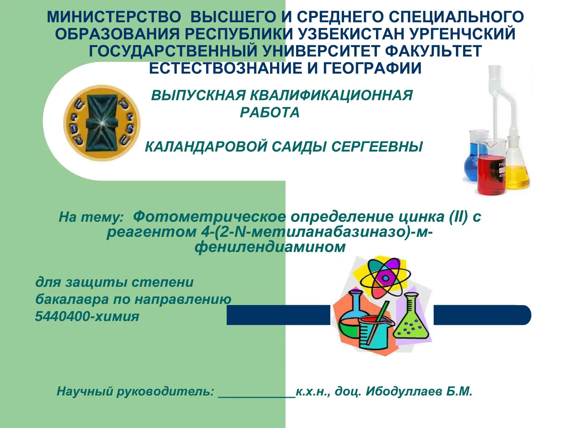 Выпускная квалификационная работа Каландаровой Саиды Сергеевны