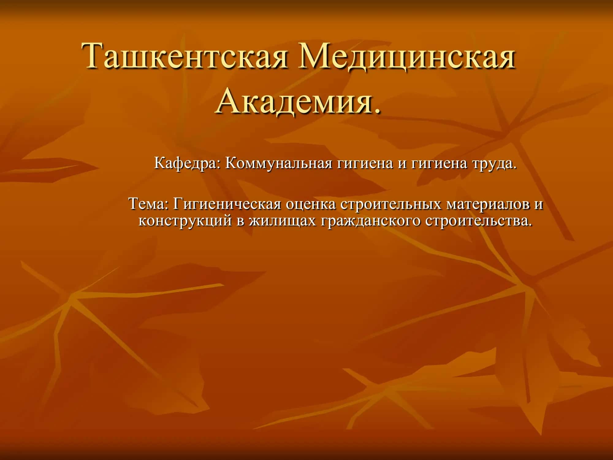 Гигиеническая оценка строительных материалов и конструкций в жилищах гражданского строительства