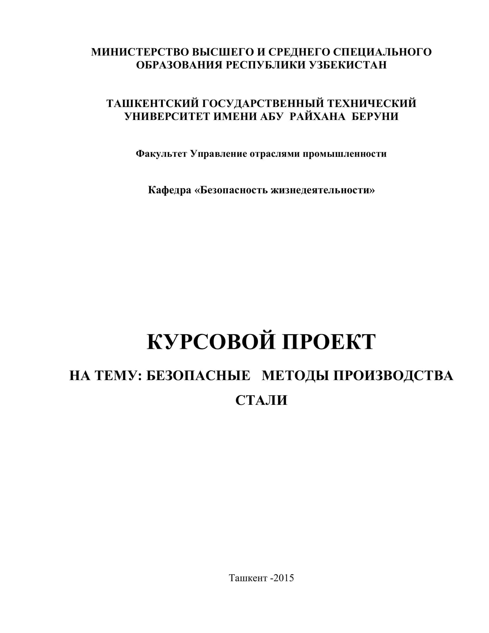 КУРСОВОЙ ПРОЕКТ НА ТЕМУ: БЕЗОПАСНЫЕ МЕТОДЫ ПРОИЗВОДСТВА СТАЛИ