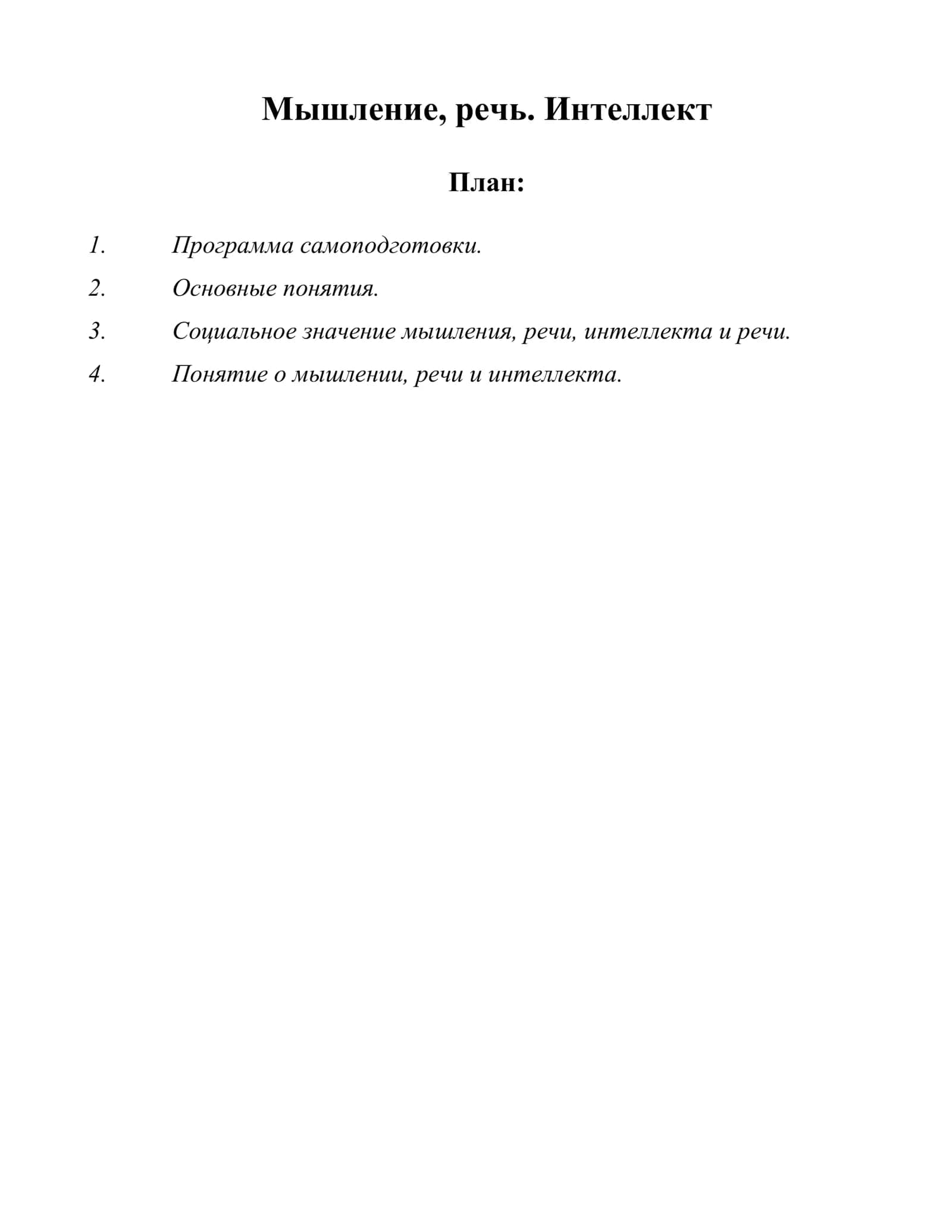 МЫШЛЕНИЕ, РЕЧЬ. ИНТЕЛЛЕКТ