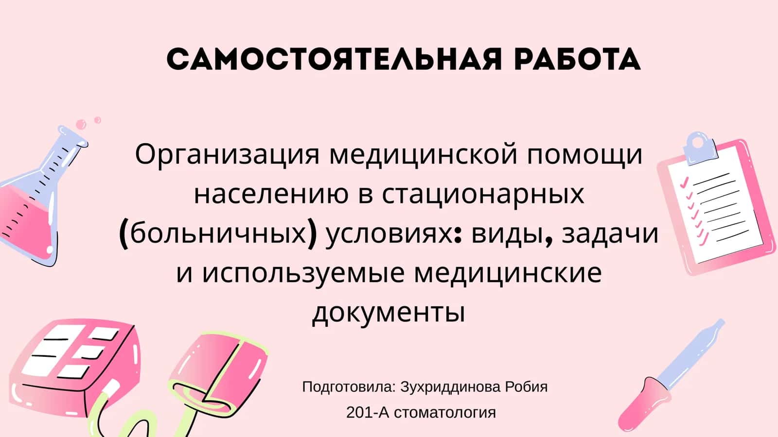Организация медицинской помощи населению в стационарных (больничных) условиях: виды, задачи и используемые медицинские документы
