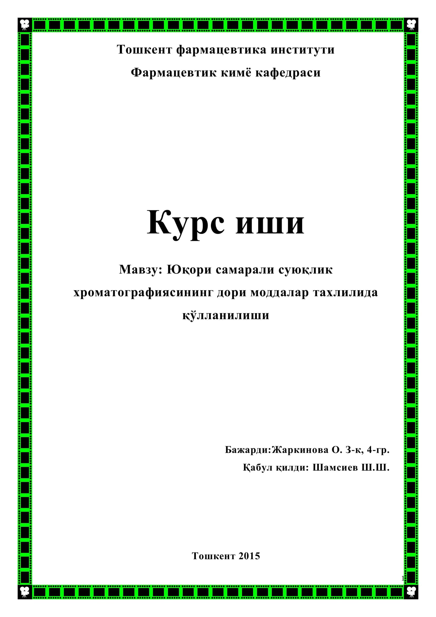 Юқори самарали суюқлик хроматографияси