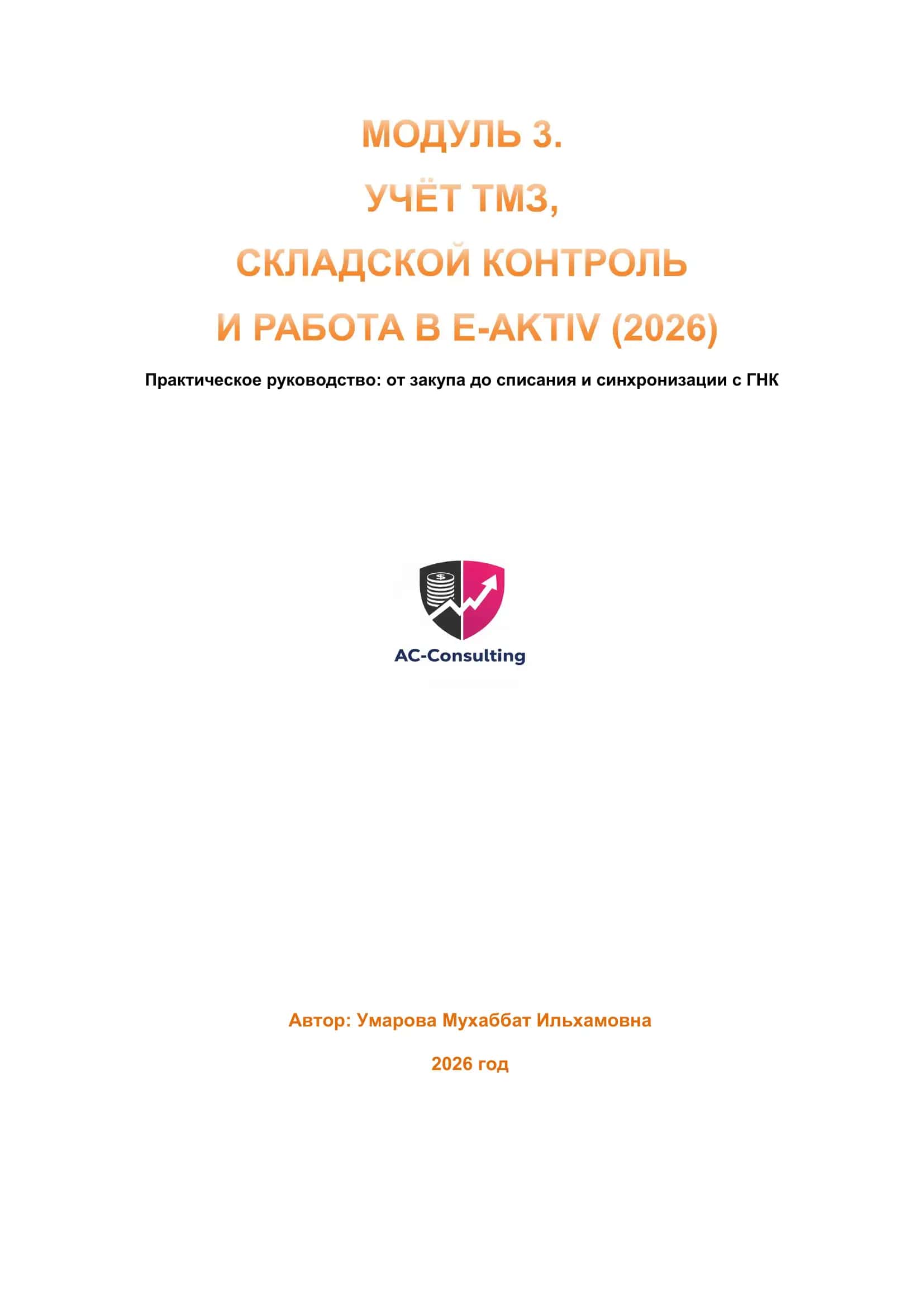 МОДУЛЬ 3. УЧЕТ ТМЗ, СКЛАДСКОЙ КОНТРОЛЬ И РАБОТА В E-AKTIV