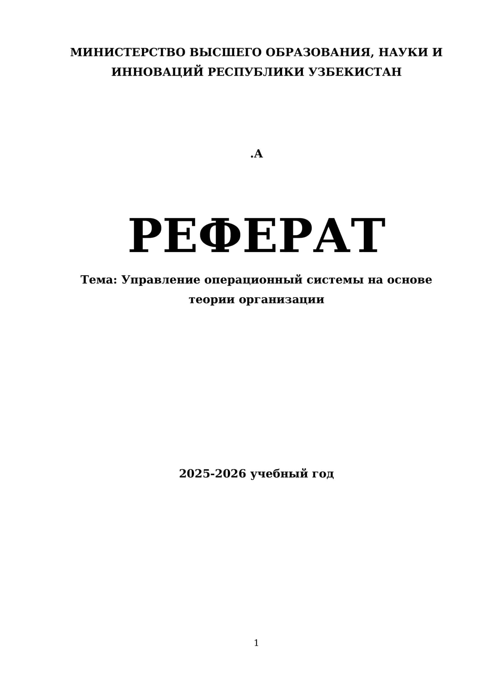 Управление операционный системы на основе теории организации