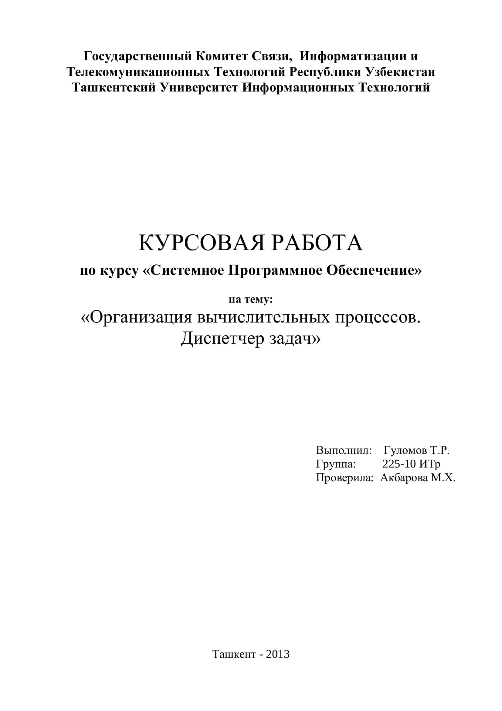 Организация вычислительных процессов. Диспетчер задач