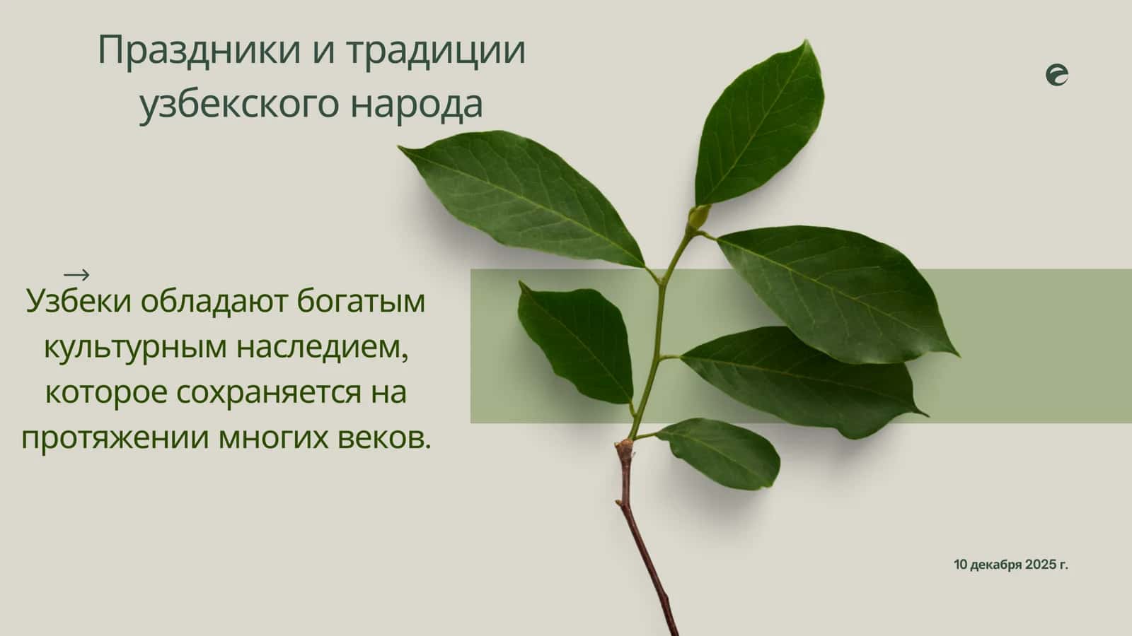 Праздники и традиции
узбекского народа
