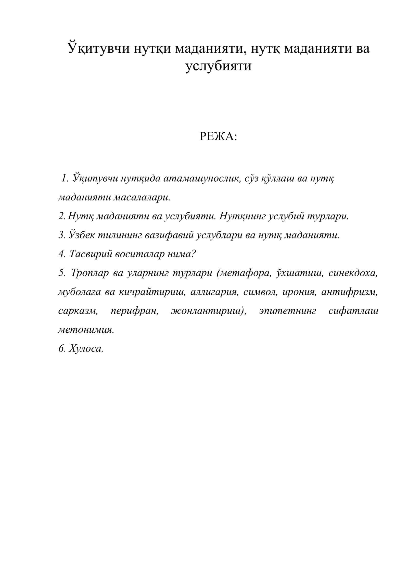 Ўқитувчи нутқи маданияти, нутқ маданияти ва услубияти