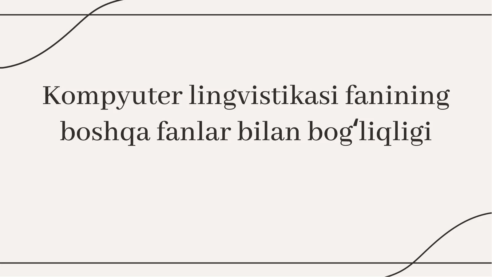 Kompyuter lingvistikasi fanining boshqa fanlar bilan bogʻliqligi