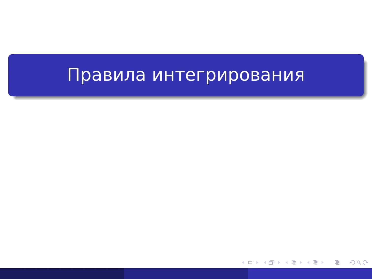 Правила интегрирования